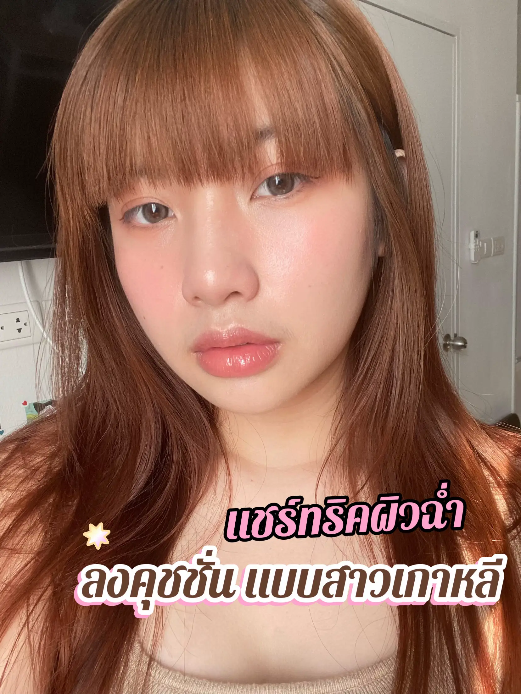 แชร์ทริคผิวฉ่ำ | ลงคุชชั่นแบบสาวเกาหลี 💁🏻‍♀️ | แกลเลอรีที่โพสต์โดย ...