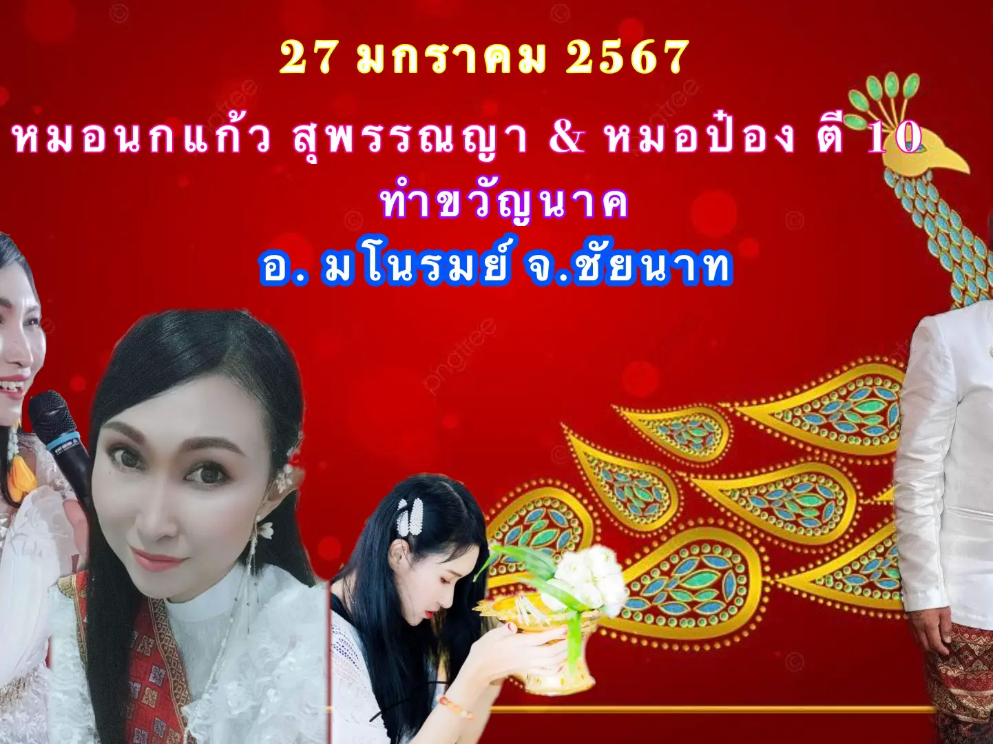 ราย ชื่อ หมอ ทำขวัญ นาค