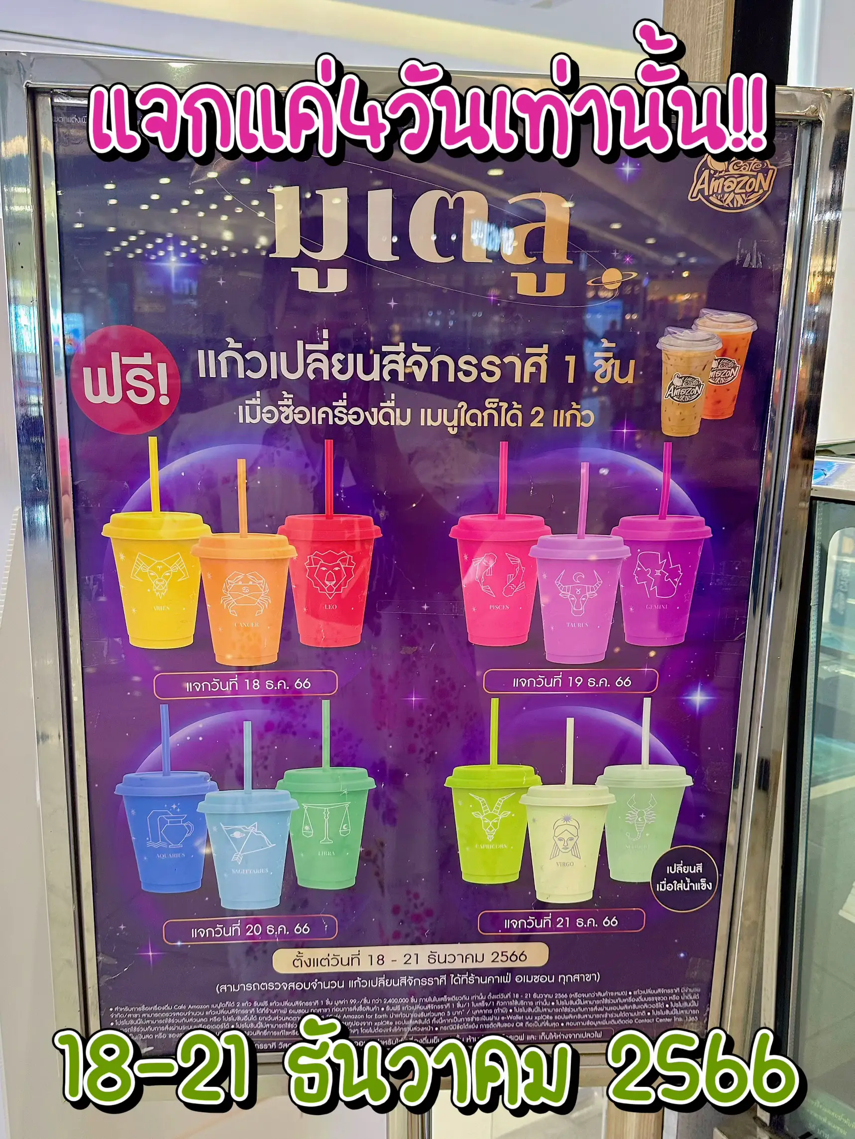 Cafe’ Amazon แจกแก้วมูเตลูเปลี่ยนสีได้ แกลเลอรีที่โพสต์โดย