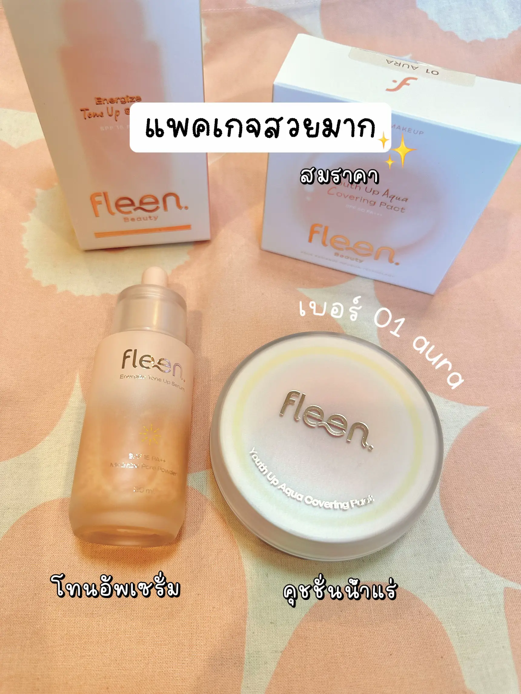 จะรอดไหม 🩷fleen🩷 โทนอัพ+คุชชั่นน้ำแร่ของออมสุชาร์ | แกลเลอรีที่โพสต์โดย ...