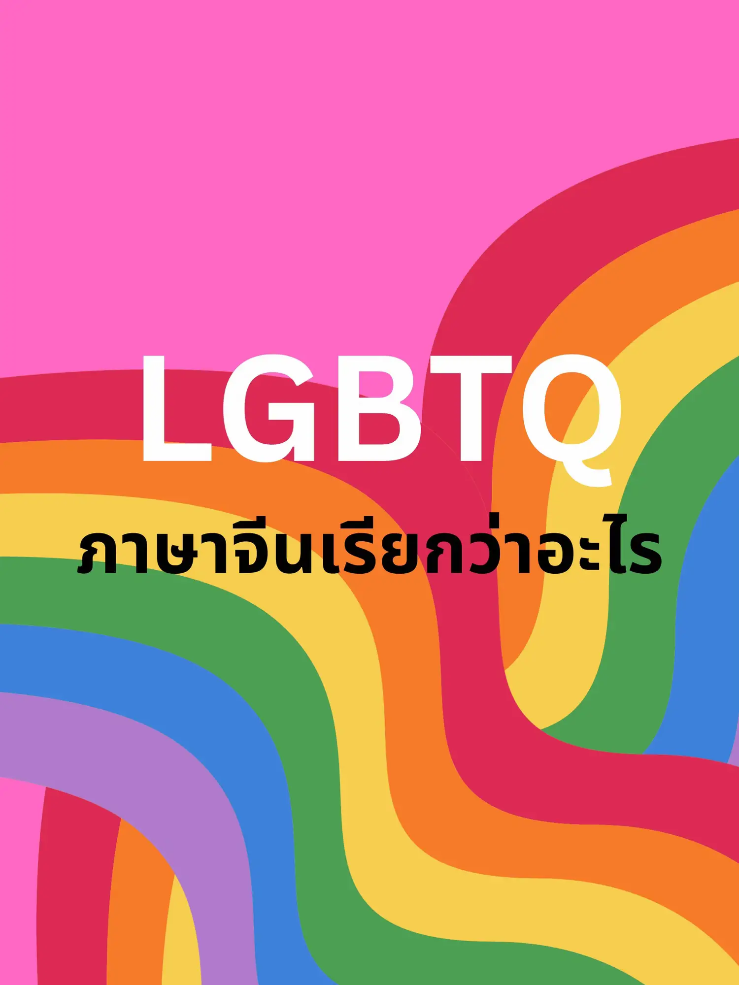 Lgbtq ภาษาจีนเรียกว่าอะไร🌈 แกลเลอรีที่โพสต์โดย Yunyun ยันยัน Lemon8 3024