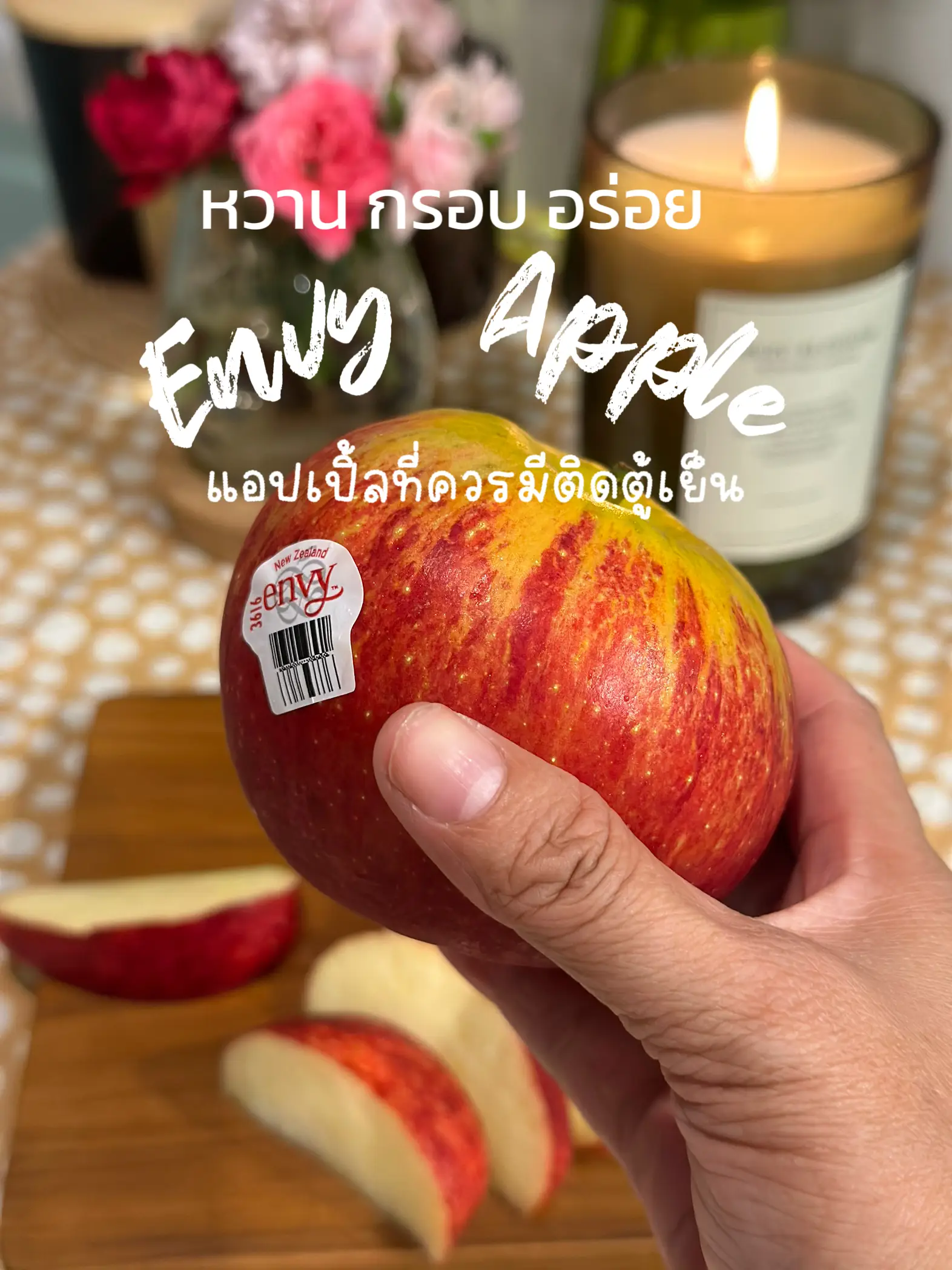 Envy Apple แอปเปิ้ลที่อร่อยสุดพลัง แกลเลอรีที่โพสต์โดย อยู่เย็นเป็น