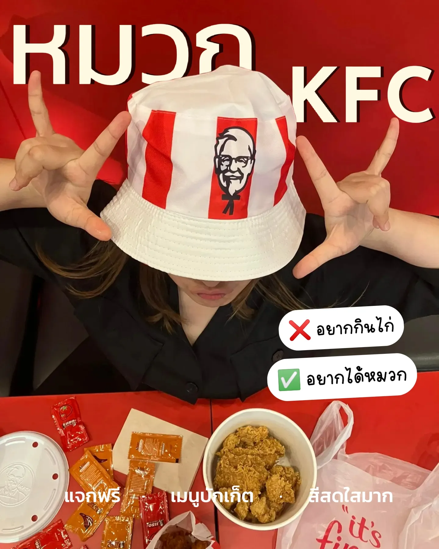 ได้หมวกฟรี! ที่ KFC 🍗🍟 สีสดใส น่ารักมาก💖 | แกลเลอรีที่โพสต์โดย aomy ...