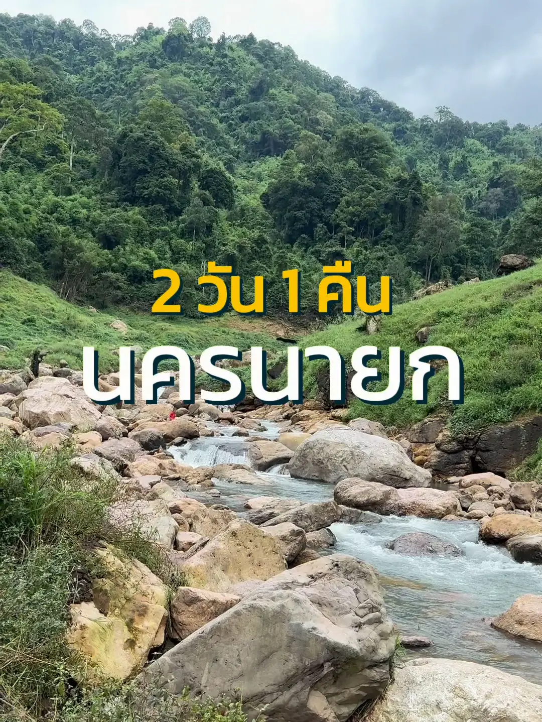เที่ยวนครนายก 2 วัน 1 คืน ครบทั้งธรรมชาติ ไหว้พระ คาเฟ่ 🏔️ | วิดีโอที่