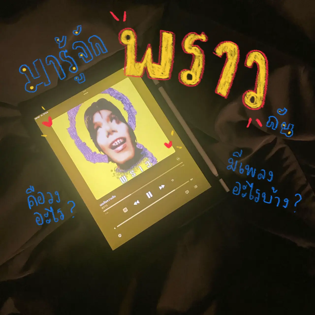 วงพราว มีใครเคยฟังเพลงวงนี้บ้างง 🙌🏻🩷 | แกลเลอรีที่โพสต์โดย Maybe Imlove ...