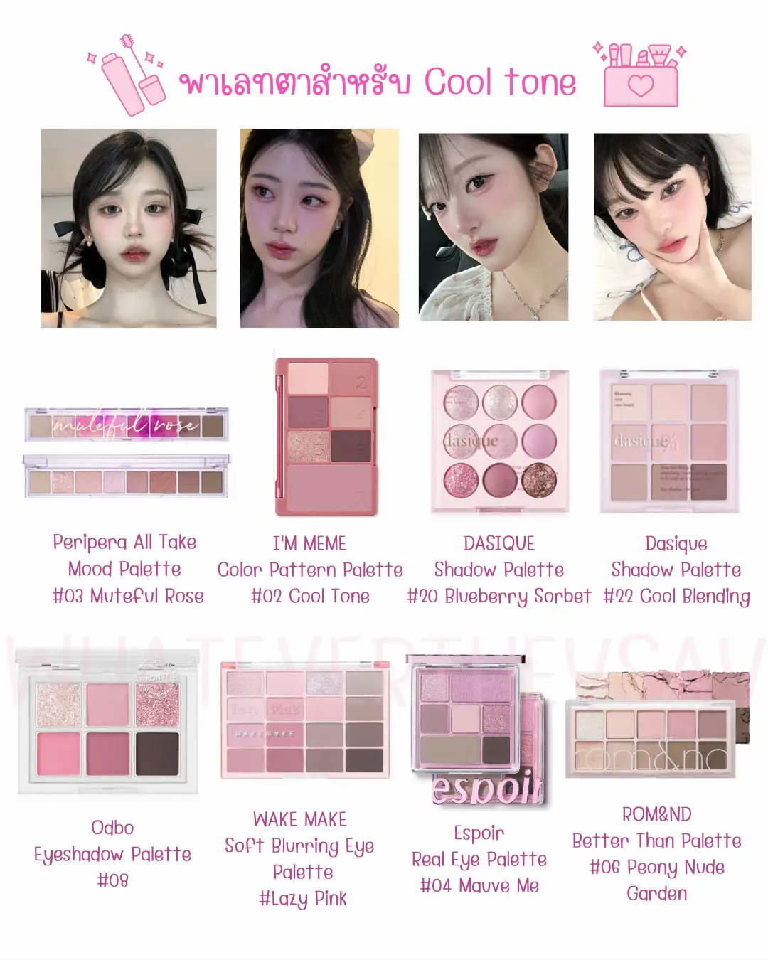 รวมเครื่องสำอาง Cool Tone ที่ต้องมี! ️💖 | แกลเลอรีที่โพสต์โดย ...