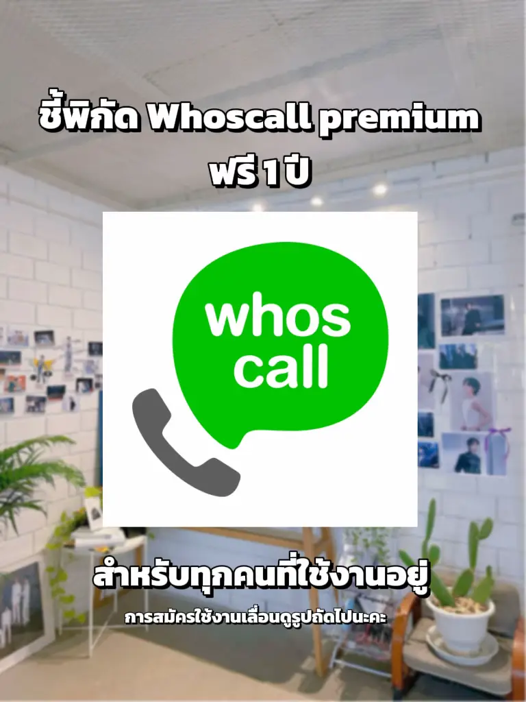 ชี้พิกัด Whoscall premium ฟรี 1 ปี สมัครได้ทุกคนนน ️ | แกลเลอรีที่โพสต์ ...