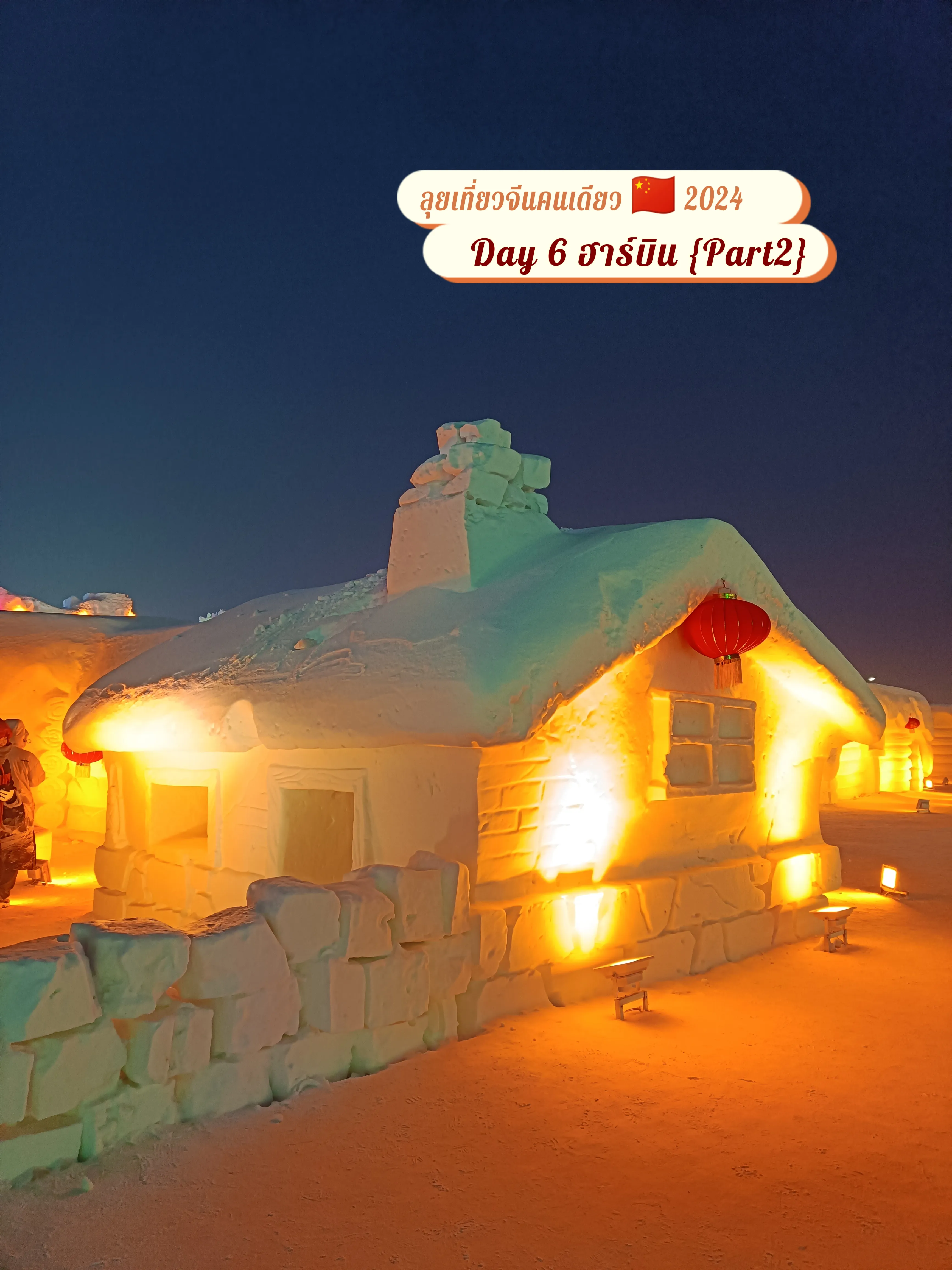 ลุยเที่ยวจีนคนเดียว 🇨🇳 2024: Day 6 ฮาร์บิน {Part2} แกลเลอรีที่โพสต์โดย Orn My Way Lemon8