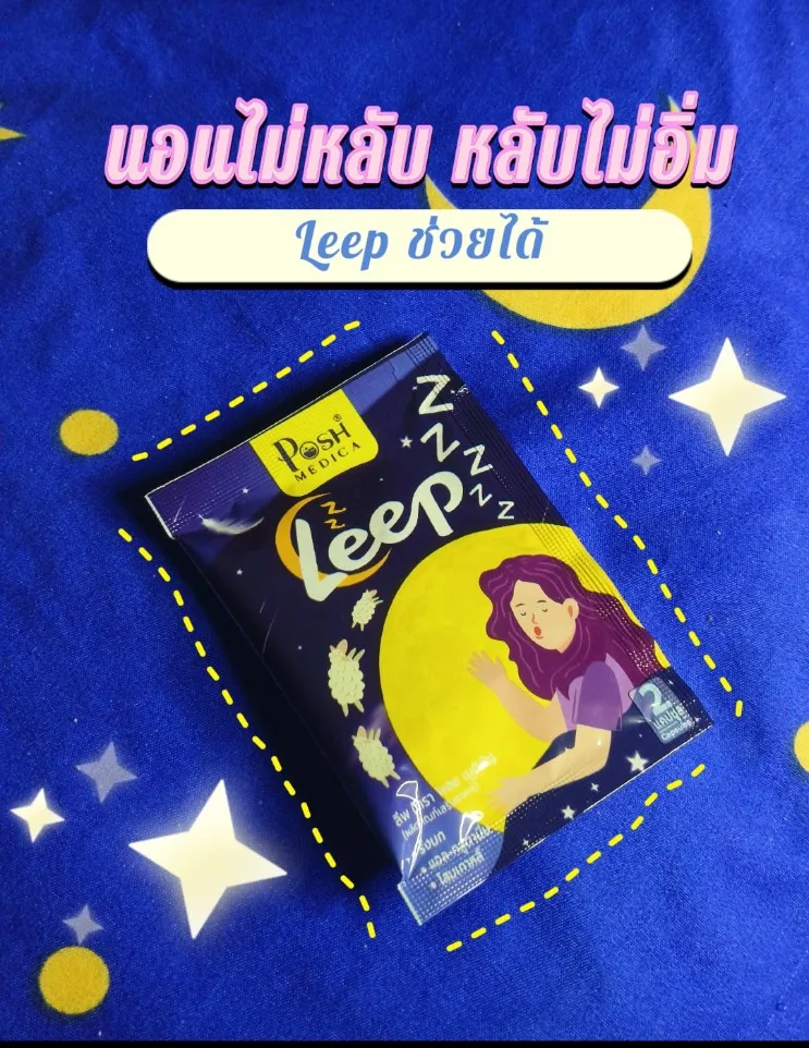 นอนไม่หลับ หลับไม่เต็มอิ่ม Leep ช่วยได้ ! | แกลเลอรีที่โพสต์โดย ...