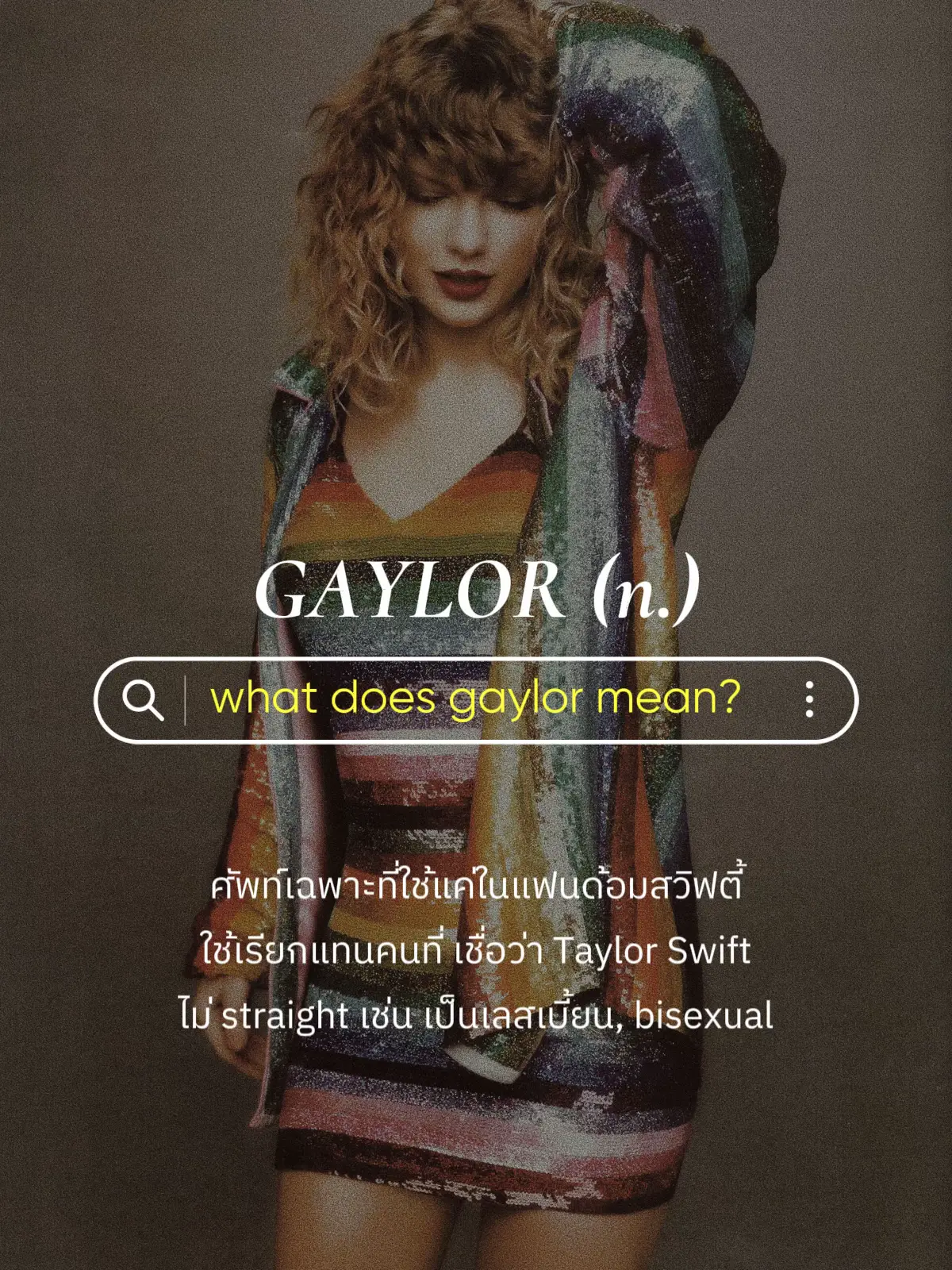 GAYLOR | หรือจริงๆ Taylor Swift เป็น LGBTQ? 🏳️‍🌈 | แกลเลอรีที่โพสต์โดย ...