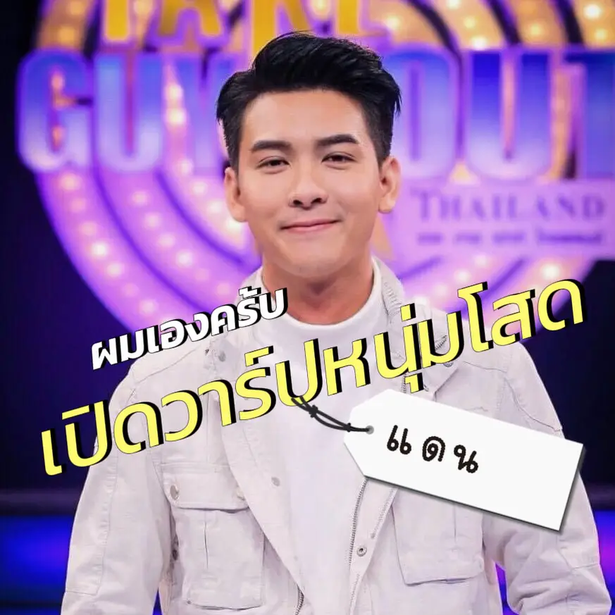 เปิดวาร์ปหนุ่มโสด 💜 Take Guy Out Thailand SS3( ผมเอง ) แกลเลอรีที่