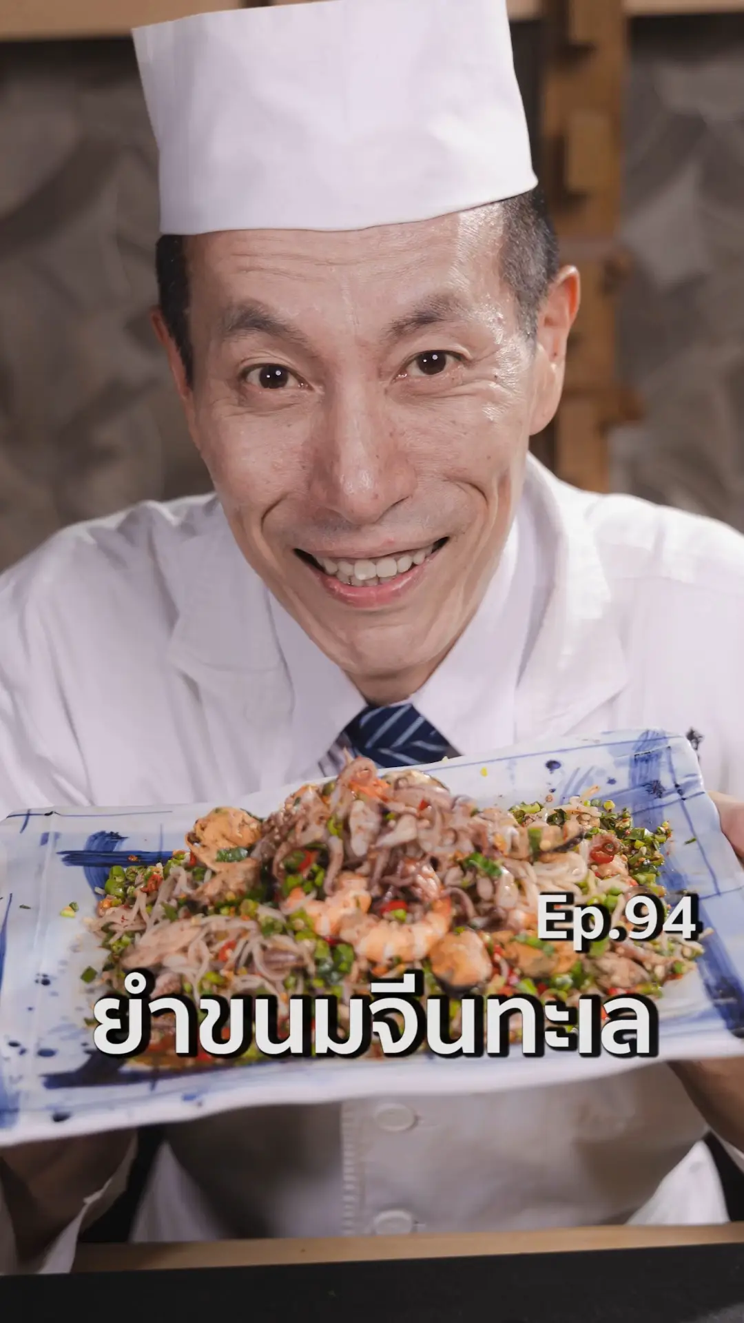 ยำขนมจีนทะเล || Juban Cooking [Ep.94] | วิดีโอที่เผยแพร่โดย Juban ...