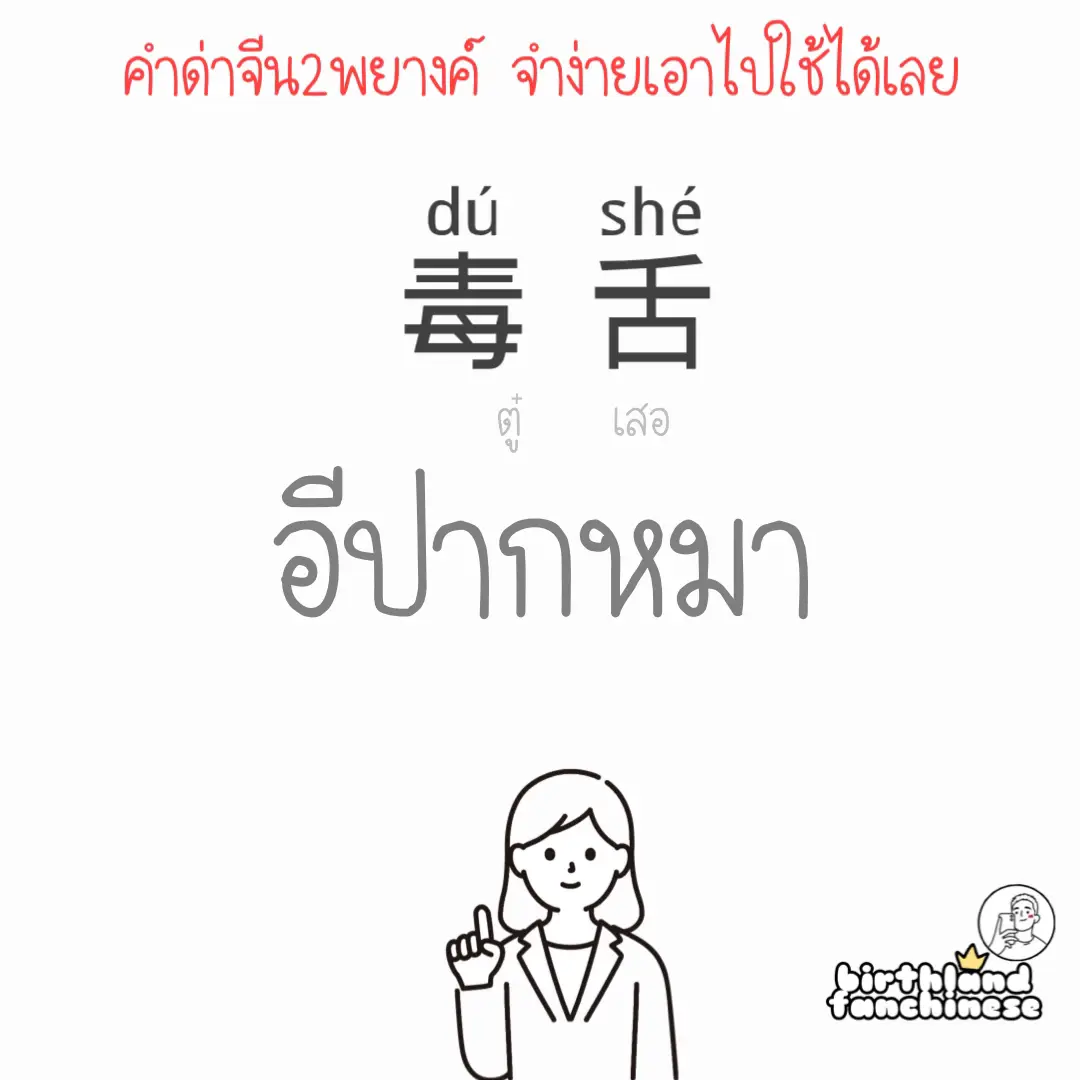 คำด่าภาษาจีน | แกลเลอรีที่โพสต์โดย birthland | Lemon8