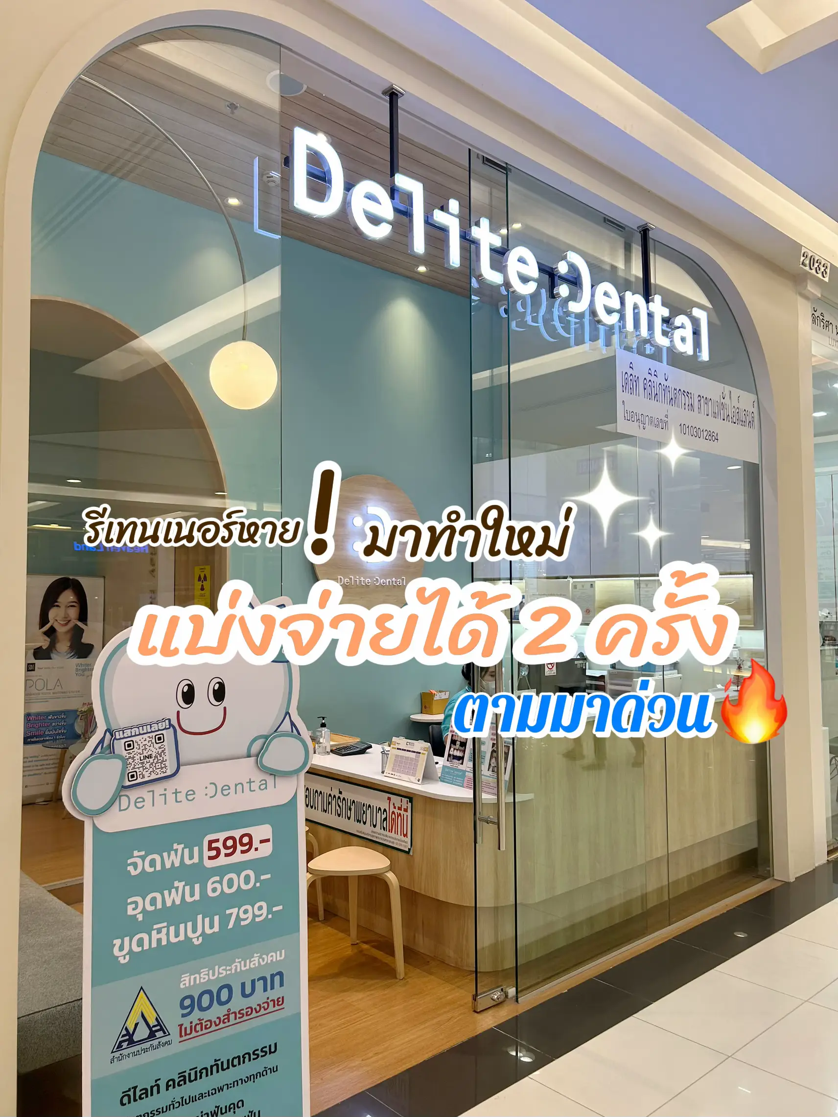 ทำรีเทนเนอร์แบ่งจ่ายได้!! Delite Dental Clinic แกลเลอรีที่โพสต์โดย