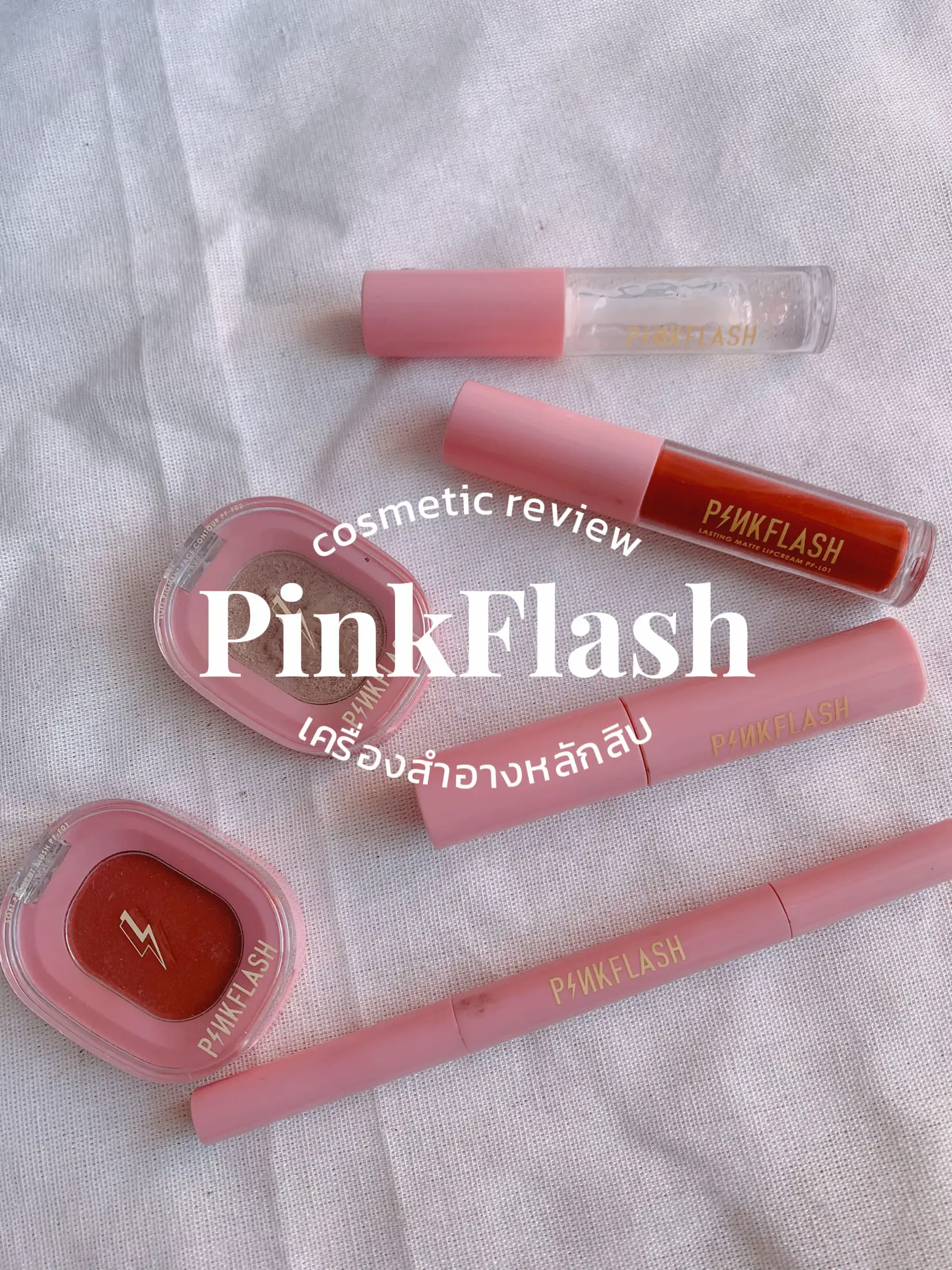 PinkFlashหมดนี้ไม่เกิน200รวมส่ง | แกลเลอรีที่โพสต์โดย รีวิวกับไอซ์⛅️ ...