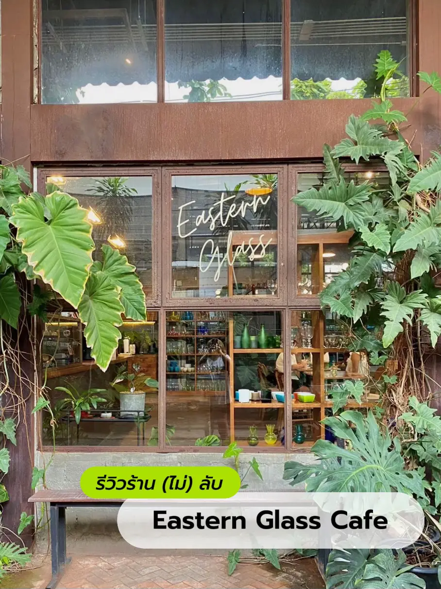 รีวิวคาเฟ่ (ไม่) ลับ ย่านบางแค Eastern Glass Cafe🪴🌱🐿️🏚️ | แกลเลอรีที่ ...