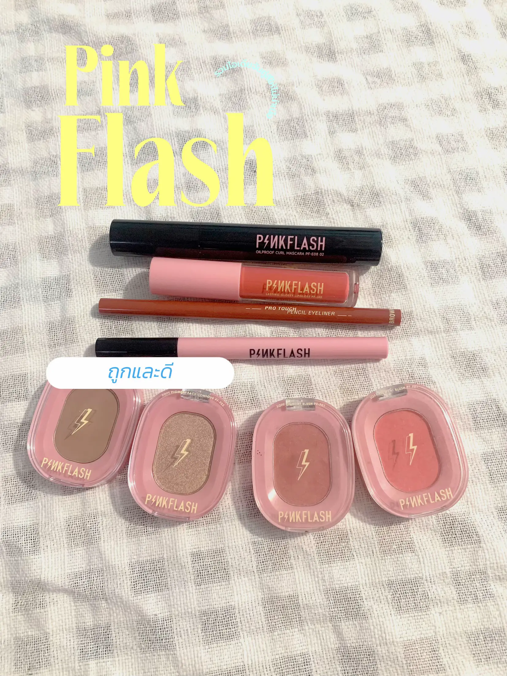 ป้ายยาเครื่องสำอางค์PinkFlash | แกลเลอรีที่โพสต์โดย Siriluk Lukboon ...