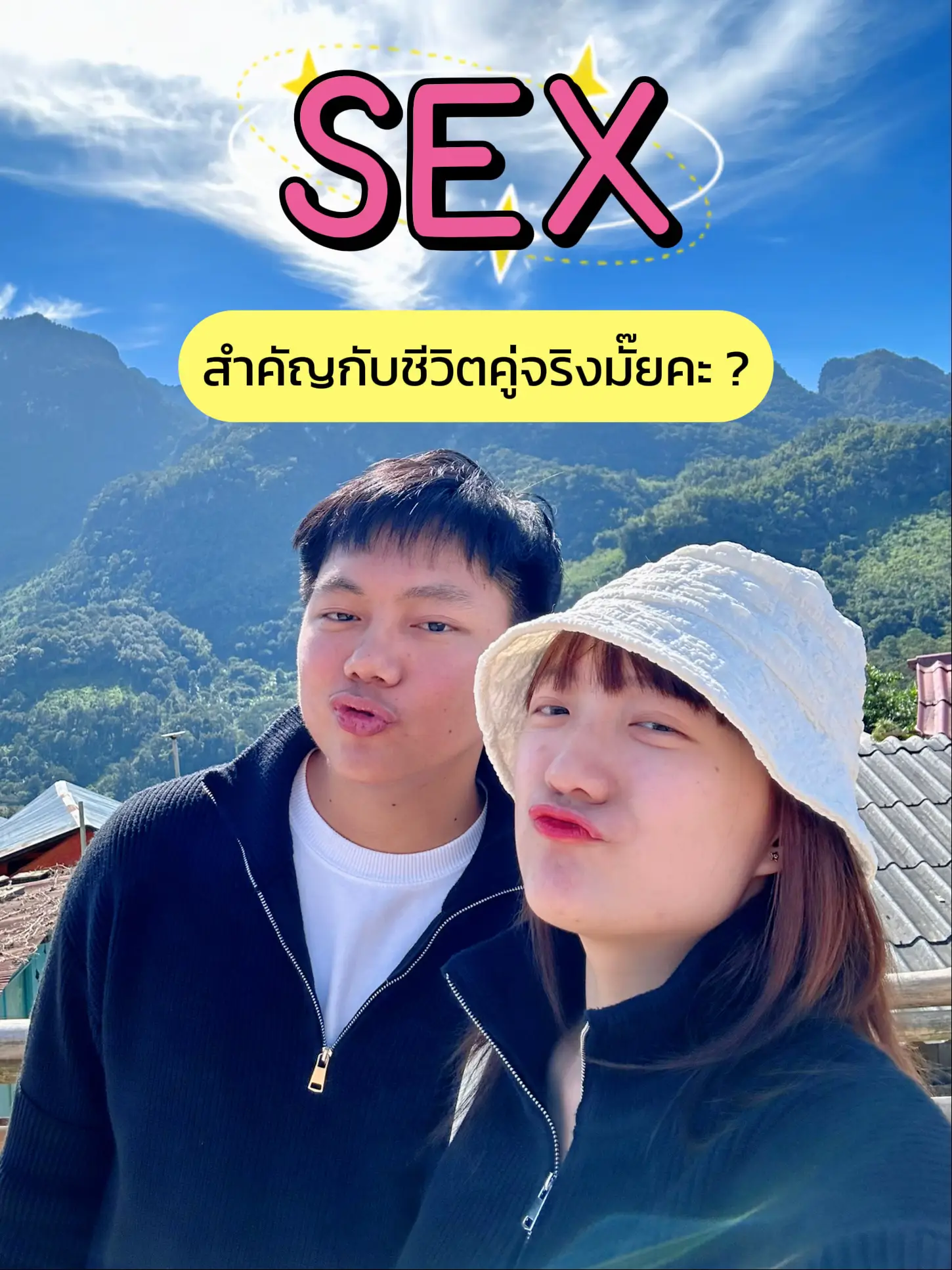 Sex สำคัญกับชีวิตคู่จริงมั๊ยคะ 🧐🛌 แกลเลอรีที่โพสต์โดย Sayo Lemon8