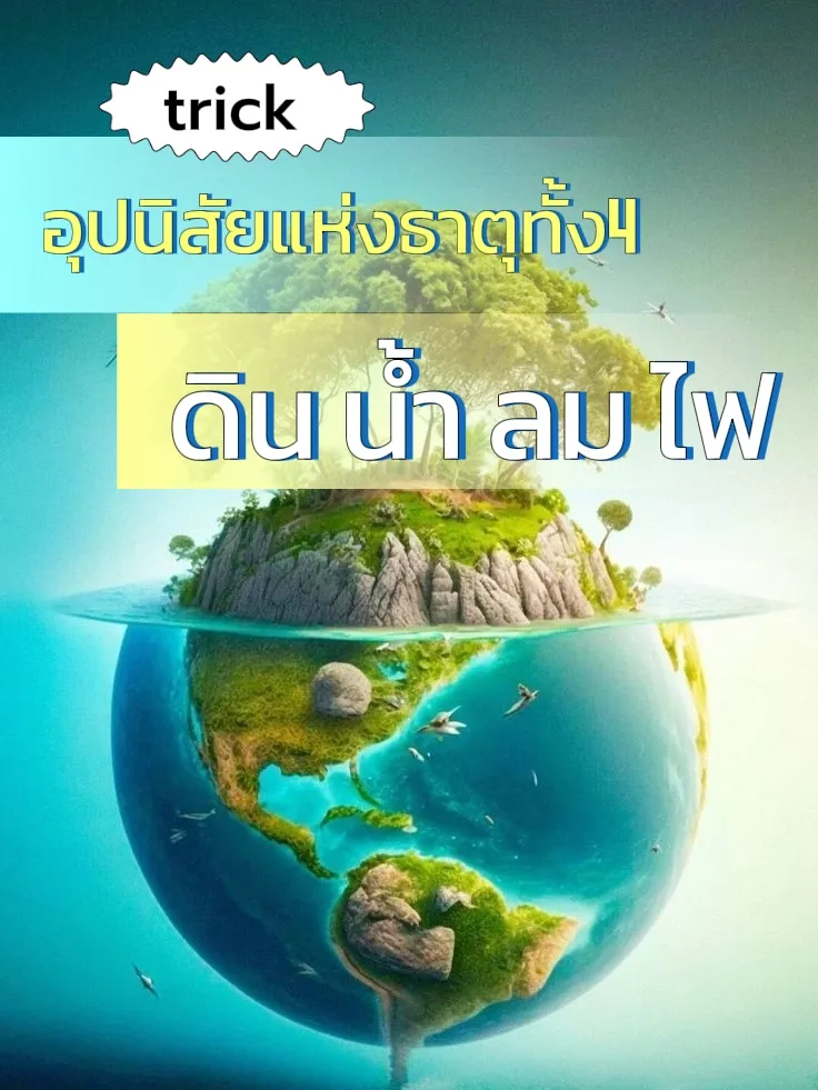 อุปนิสัยแห่ง ธาตุทั้ง4 ดินน้ำไฟลม🏳️‍🌈 | แกลเลอรีที่โพสต์โดย ...