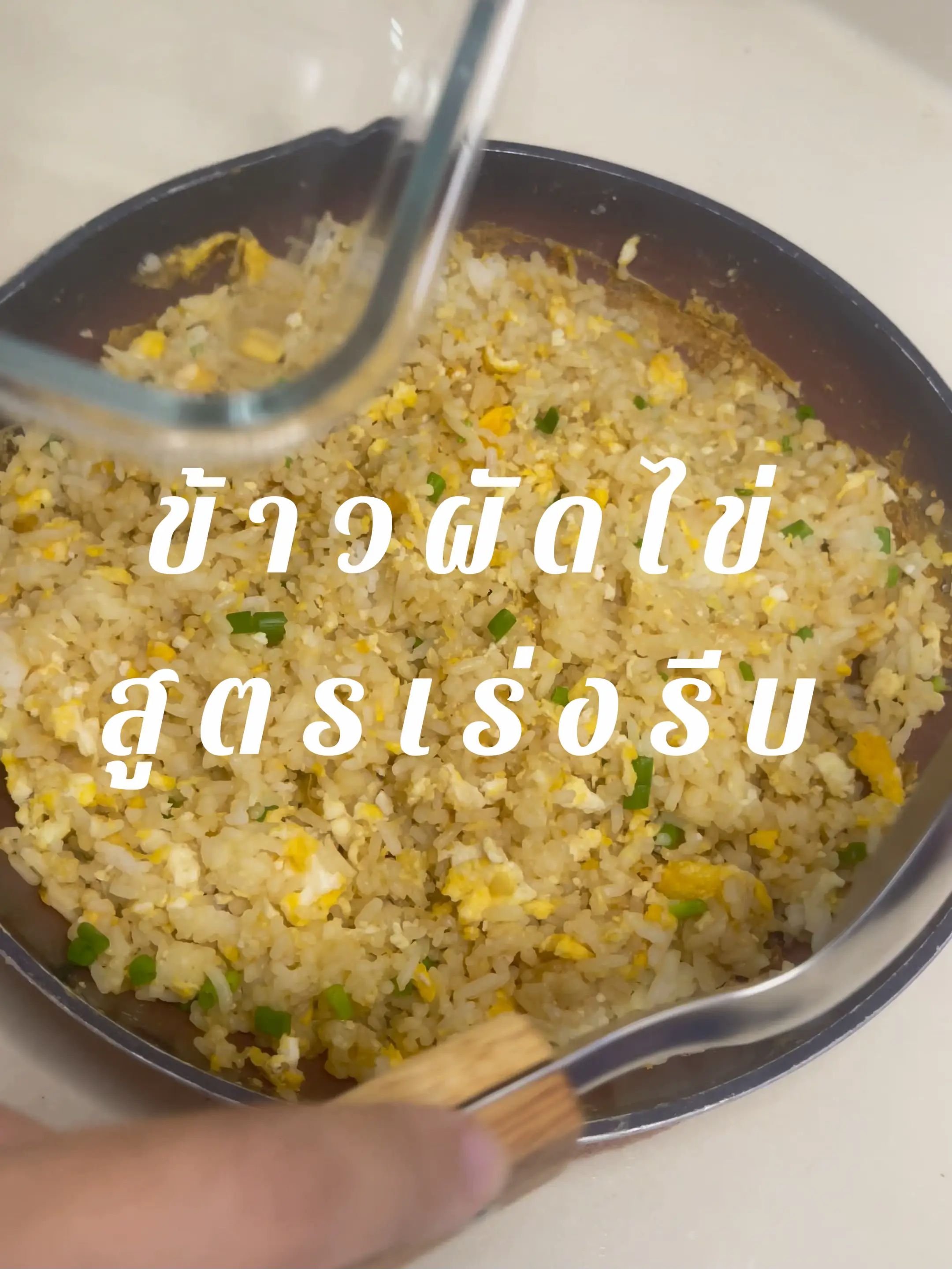 Fried rice, egg recipe, hurry up | Video published by ไดอารี่ทำอาหาร
