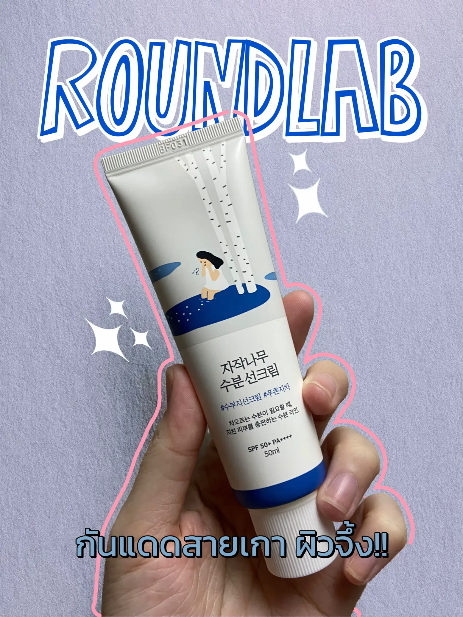 Round Lab| กันแดดสายเกา ผิวจึ้ง!! 🌞 | แกลเลอรีที่โพสต์โดย #CH | Lemon8