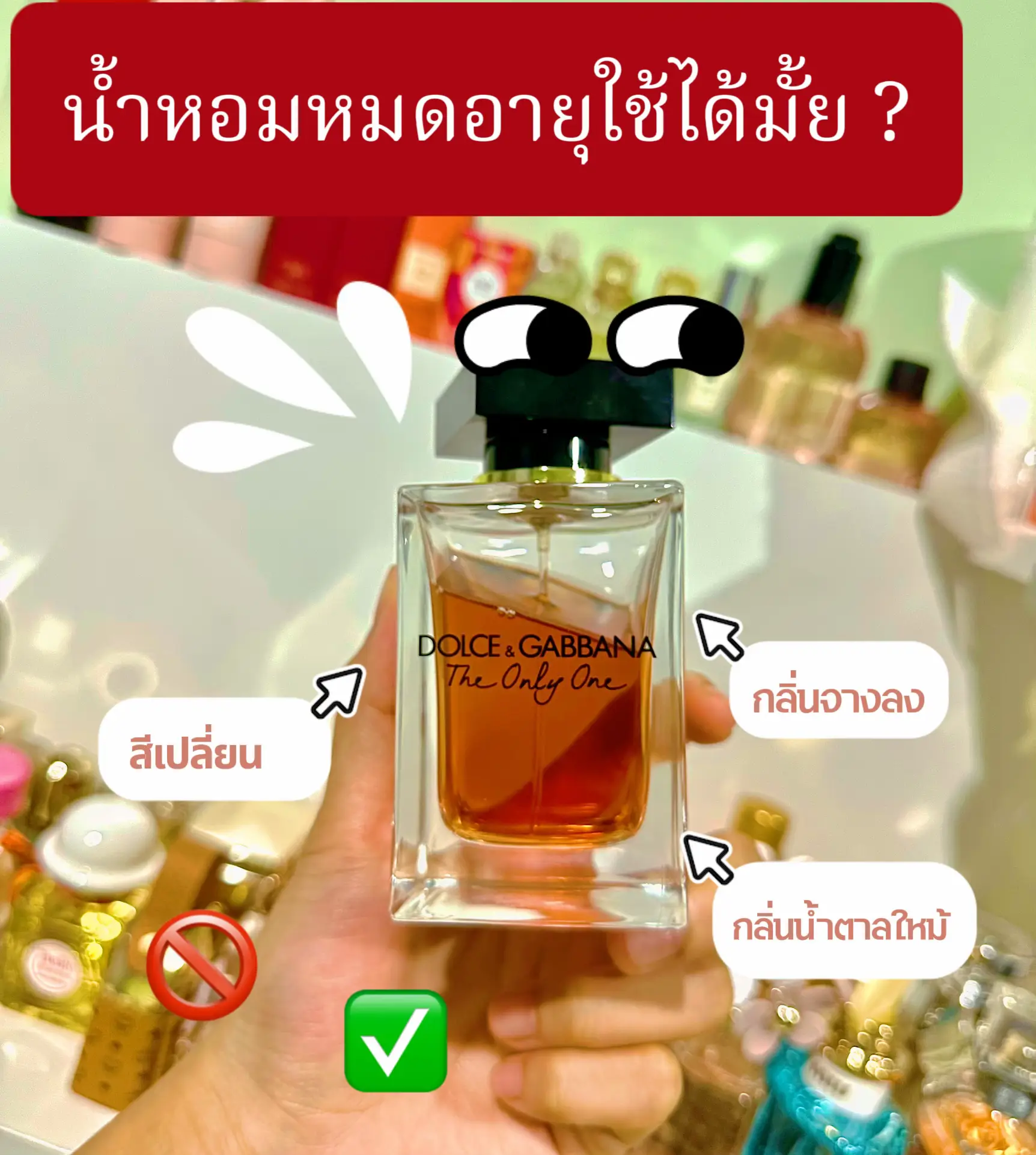 น้ำหอมหมดอายุใช้ได้ หรือ ควร ทิ้ง ? | PEARWA MAREVIEWが投稿した