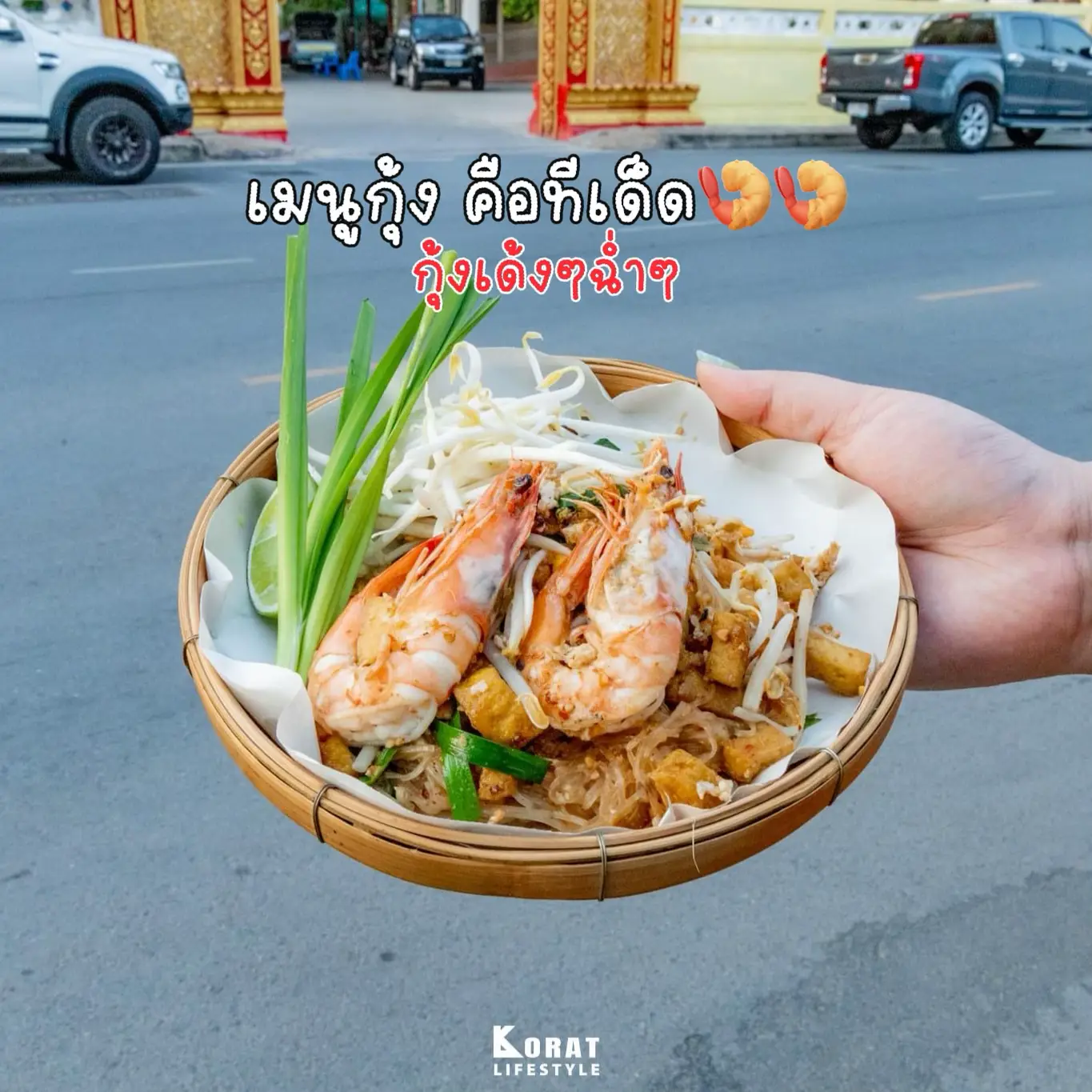 ผัดไทเจ้าเด็ดโคราช เริ่ม 40 บาท ร้านกินเส้น หน้าวัดโพธิ์ | แกลเลอรีที่ ...