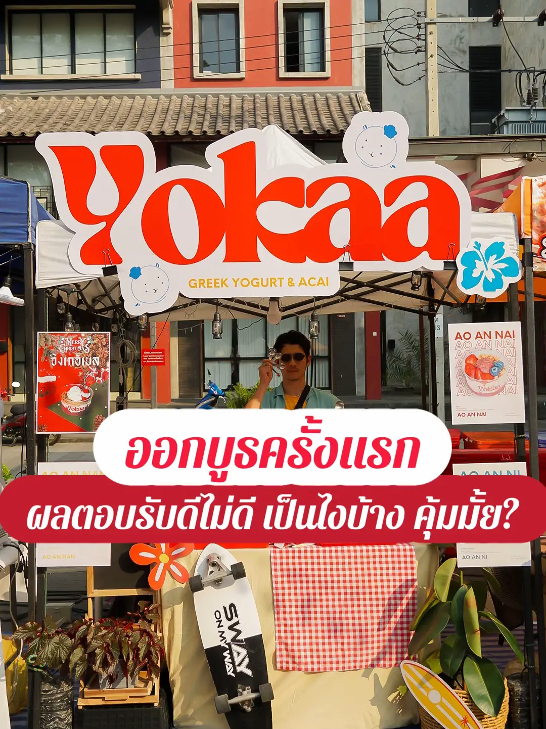 เปิดประสบการณ์ออกบูธครั้งแรกไม่เป็นอย่างที่คิด | แกลเลอรีที่โพสต์โดย ...