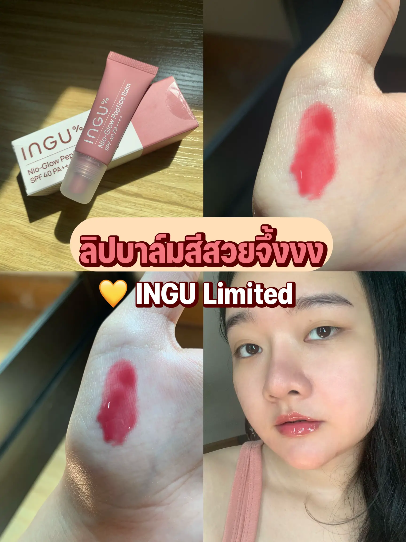 ลิปบาล์ม INGU สีน่ารักมากก ต้องมีละป้ะะะ?! | แกลเลอรีที่โพสต์โดย ...