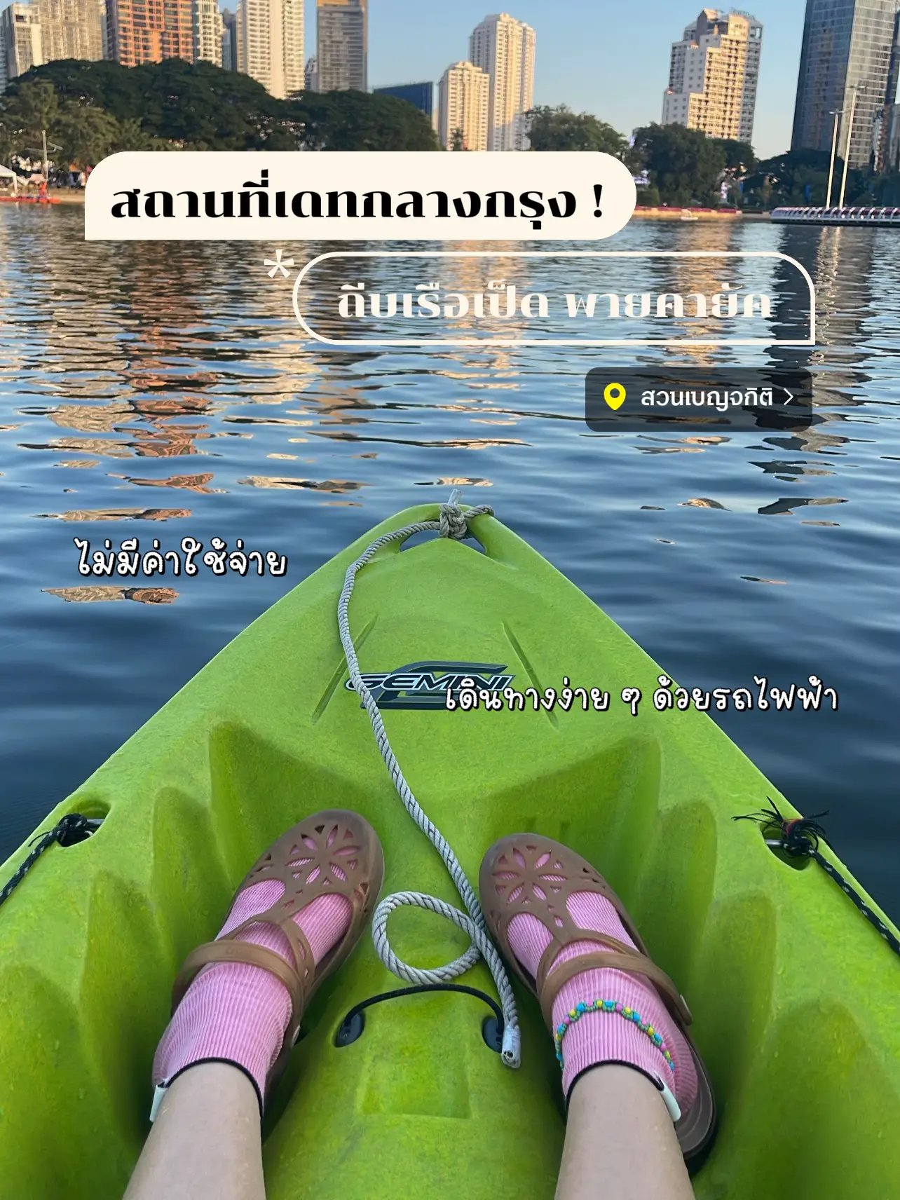 💖🌿 สถานที่เดทกลางกรุง ถืบเรือเป็ด พายคายัค ฟรีไม่มีค่าใช้จ่าย แกลเลอรีที่โพสต์โดย Proud 🌈🌼 7488