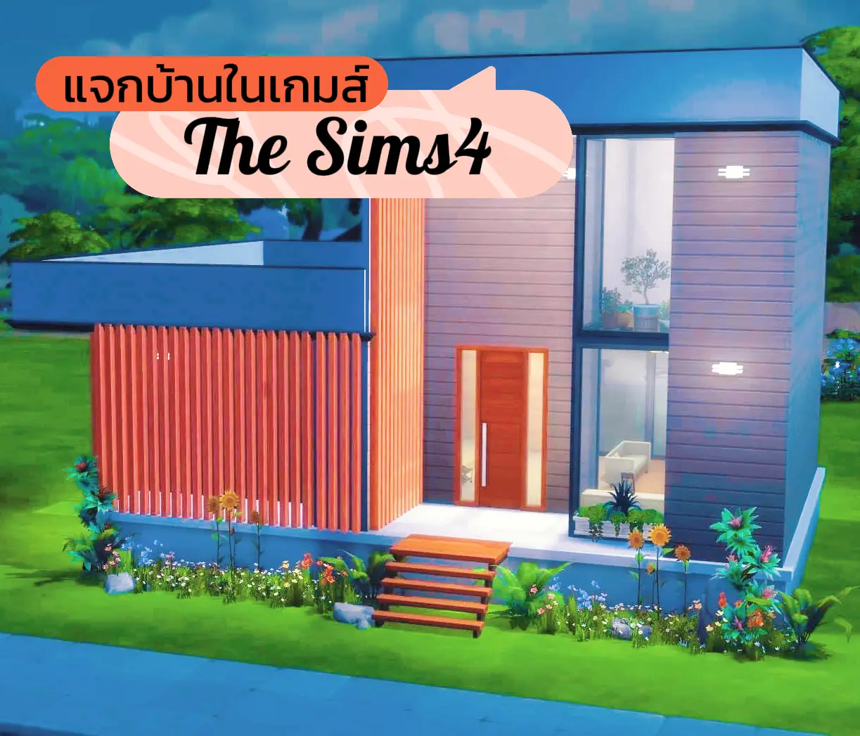 Mod ของ แต่ง บ้าน The Sims 4 ไฟล์เดียว - การค้นหาใน Lemon8