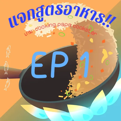 cooking papa สูตรอาหารทั้งหมด - การค้นหาใน Lemon8