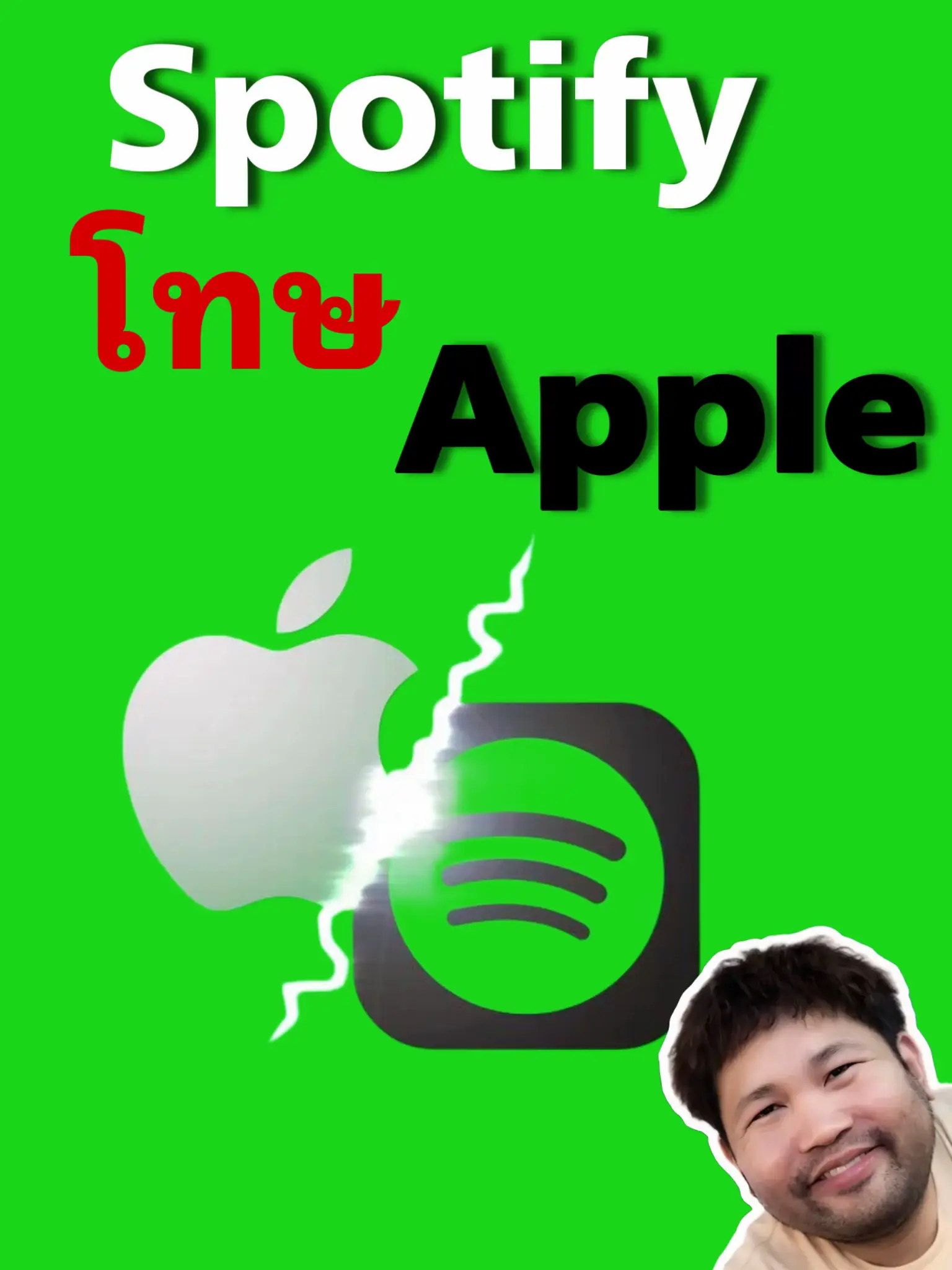 Spotify โทษ Apple 📱 🔥 | แกลเลอรีที่โพสต์โดย ช่างป่าน ไอโฟน | Lemon8
