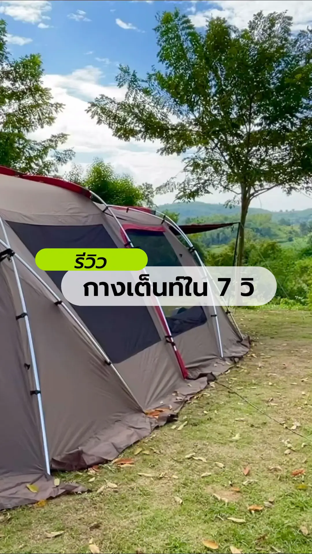 レビュー。7秒でテント。 🌵🌷⛺️ | CamperCampingTHの投稿動画 | Lemon8