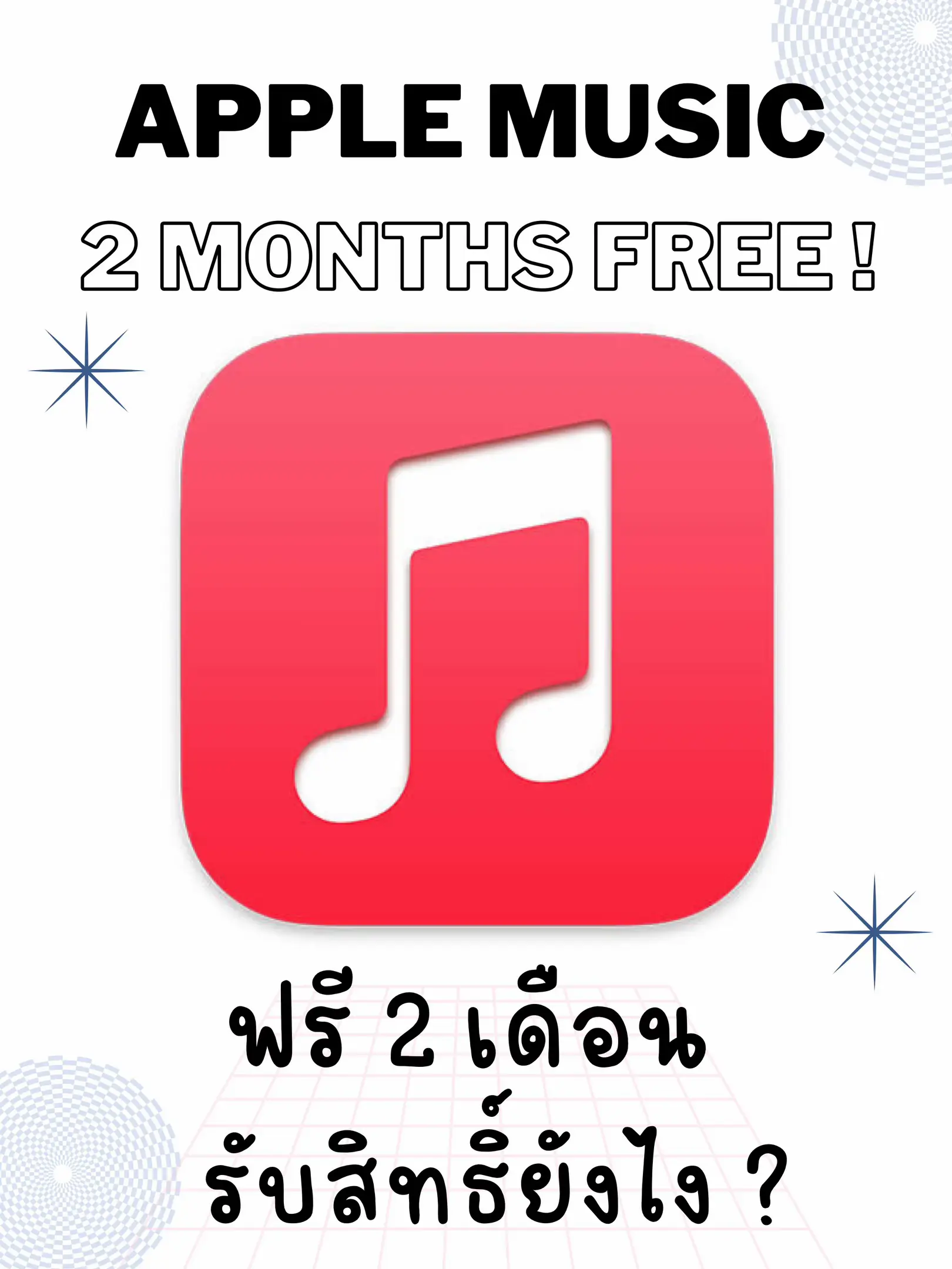 Apple Music ฟรี 2 เดือน! รับสิทธิ์ยังไง ? แกลเลอรีที่โพสต์โดย สายไหม