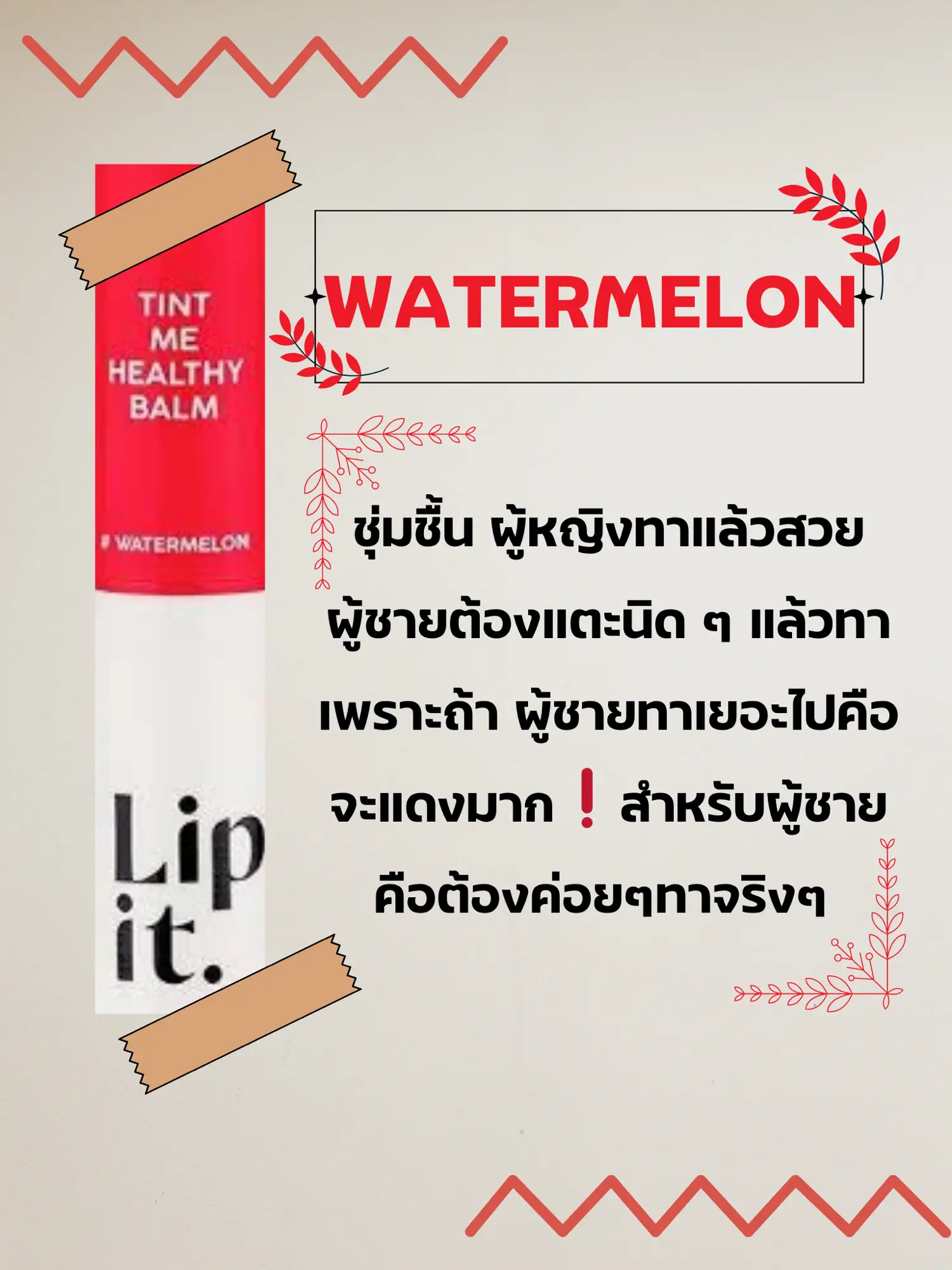 LIP IT TINT ME HEALTHY BALM BY NUT NISAMANEE | แกลเลอรีที่โพสต์โดย ...