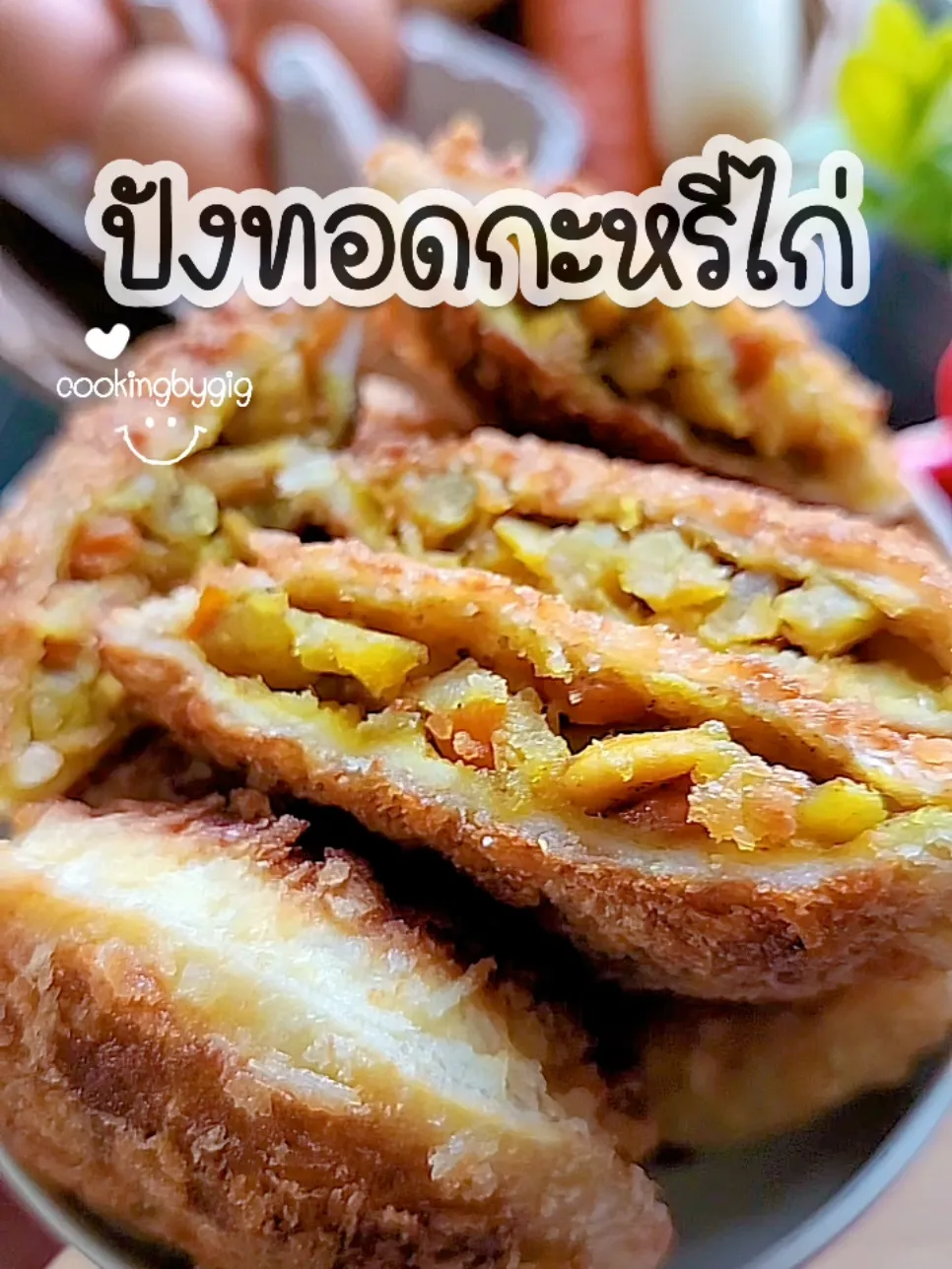 チキンカレーを詰めた揚げパン? | cookingbygigの投稿動画 | Lemon8