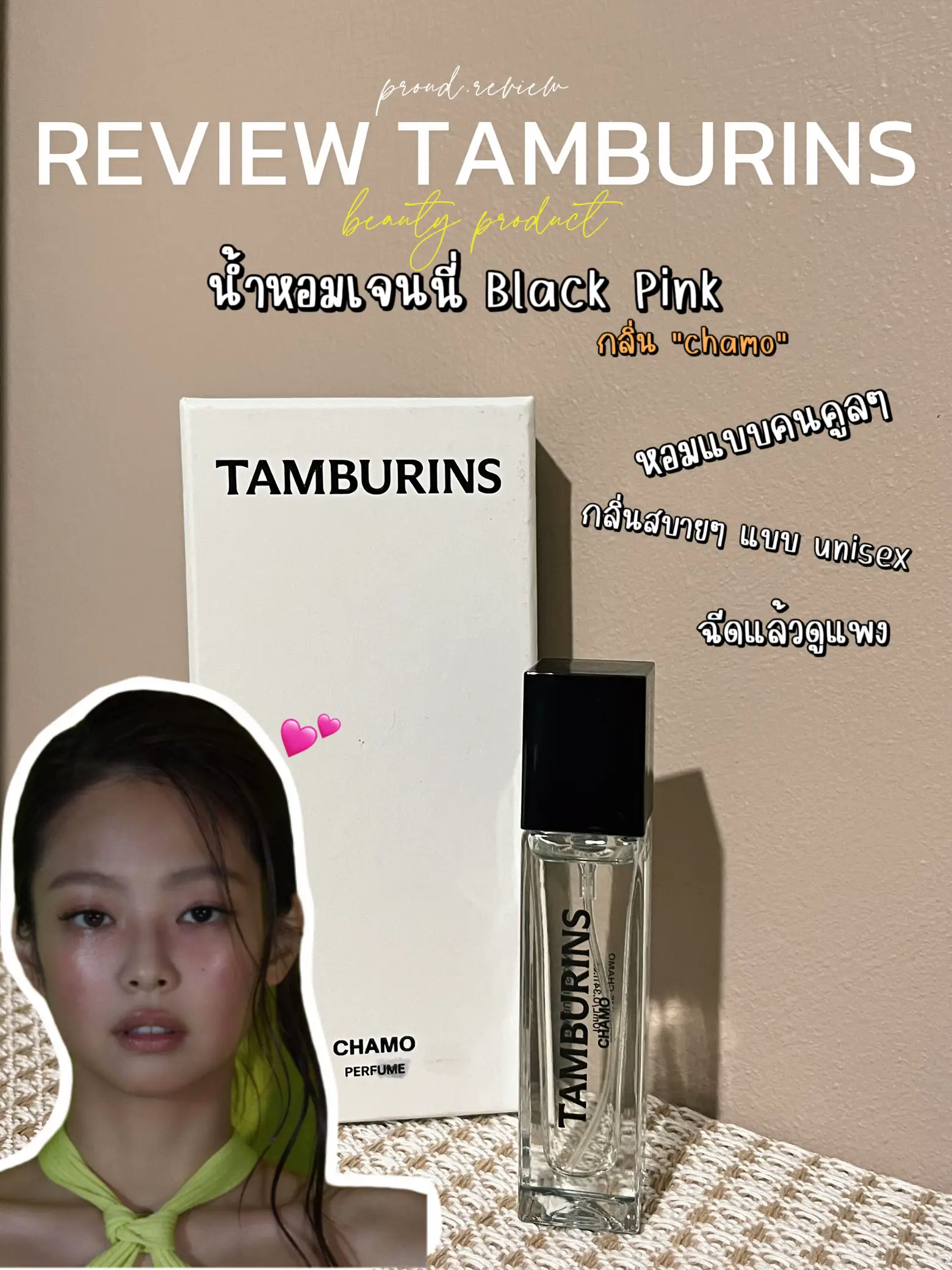 REVIEW TAMBURINS "CHAMO" PERFUME 💕น้ำหอมเจนนี่BP แกลเลอรีที่โพสต์โดย