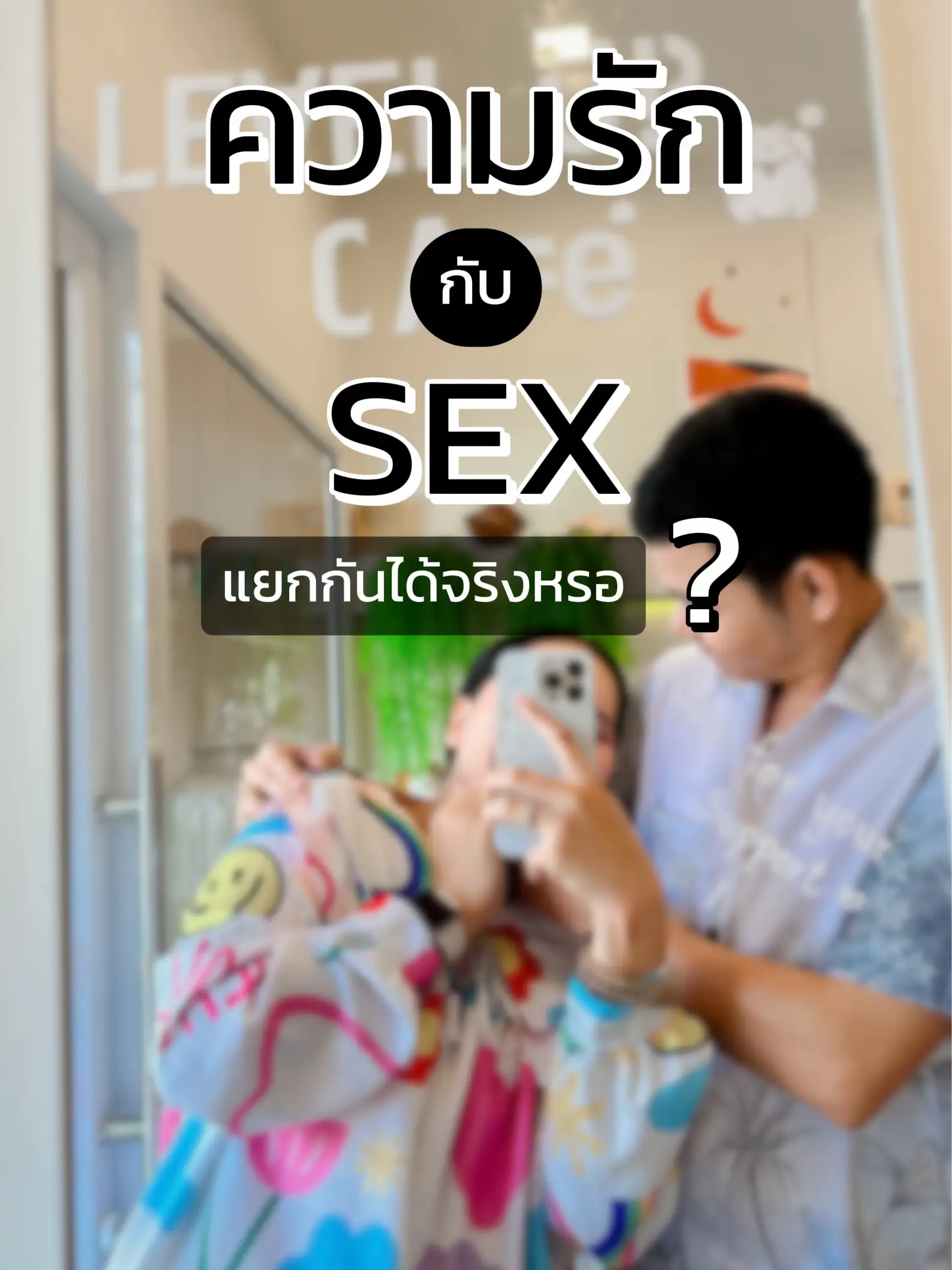 ความรัก กับ Sex แยกกันได้จริงหรอ แกลเลอรีที่โพสต์โดย Dreamworld21