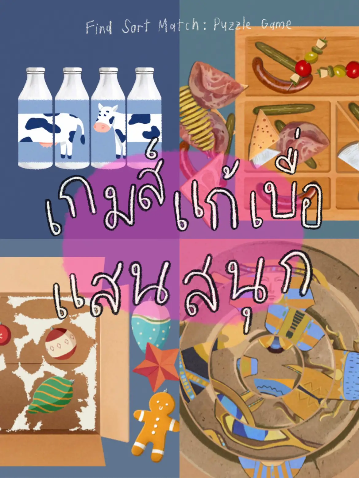 Game Find Sort Match - การค้นหาใน Lemon8