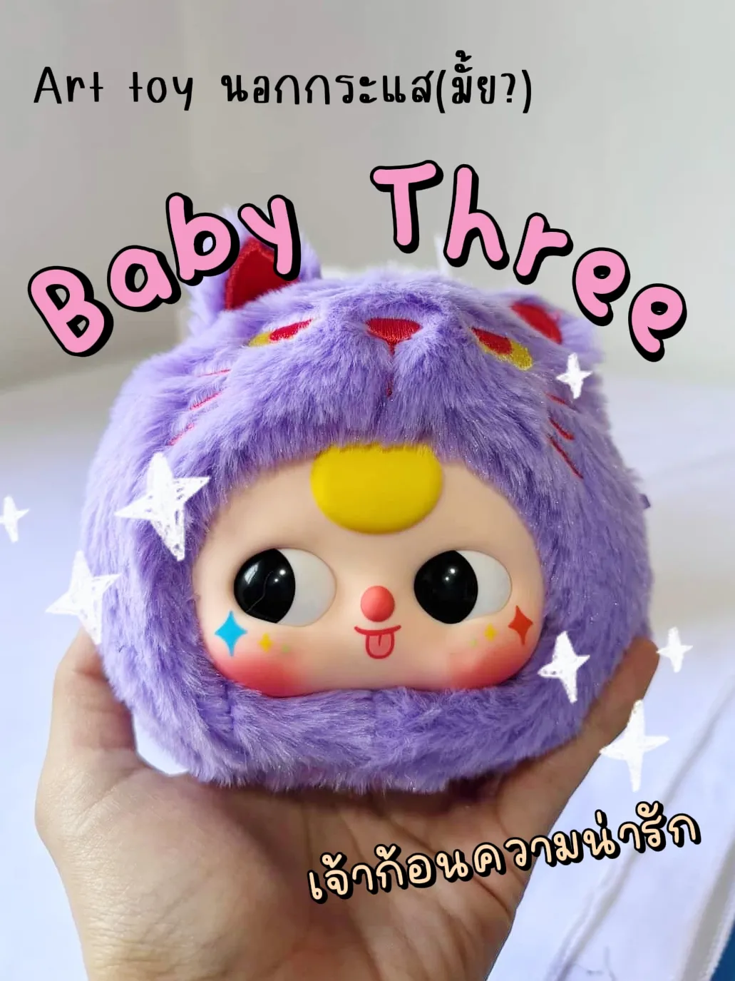 น้อง Baby Three Arttoy ที่เริ่มเป็นกระแส 💖 | แกลเลอรีที่โพสต์โดย 🌻 ...