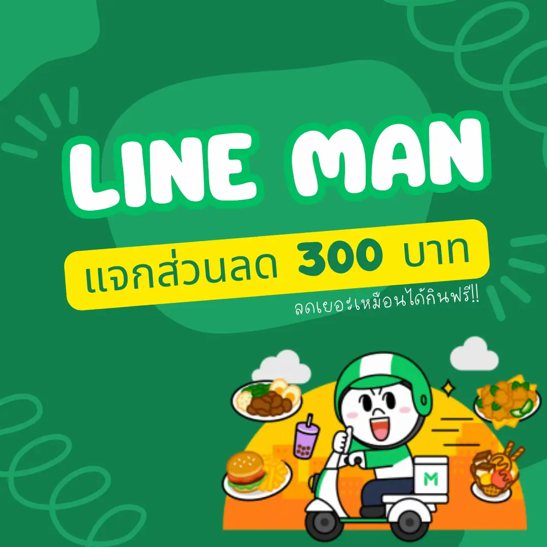 แจกพิกัดส่วนลด Line Man 300 บาท📌 แกลเลอรีที่โพสต์โดย Eveokie☀️ Lemon8