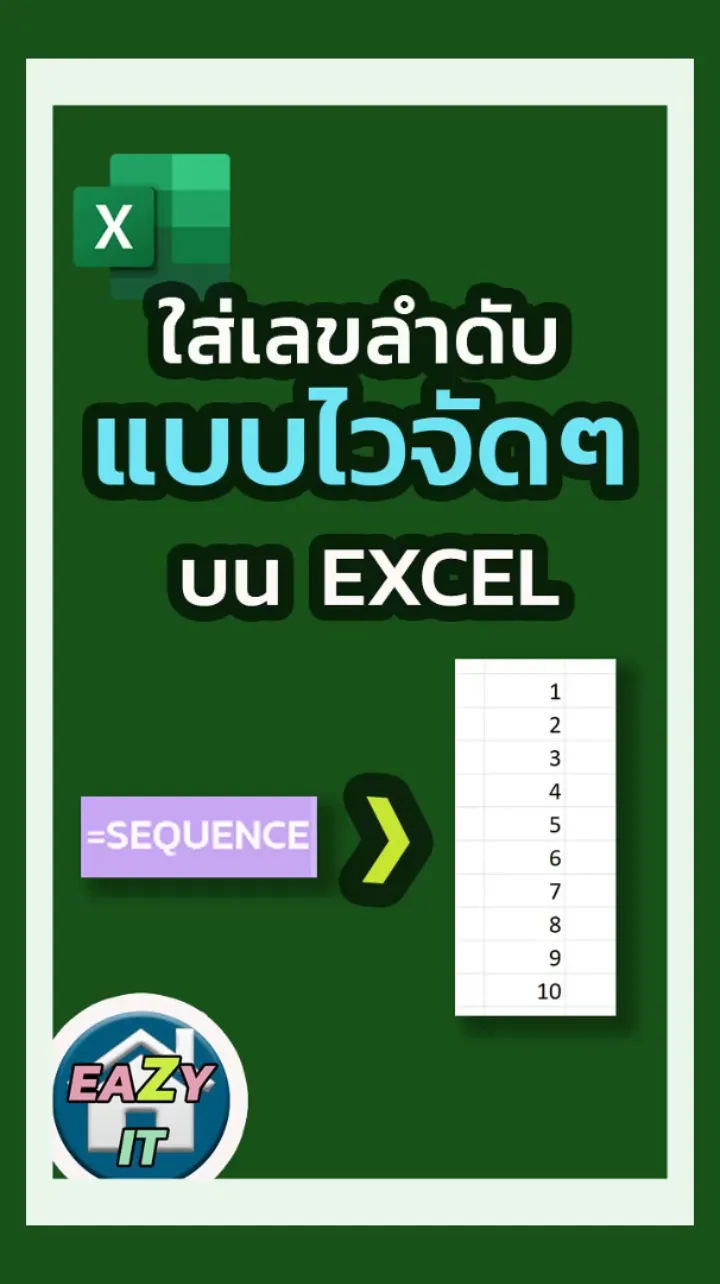 ใส่เลขลำดับบน Excel แบบไวจัดๆ | วิดีโอที่เผยแพร่โดย EazyIT | Lemon8