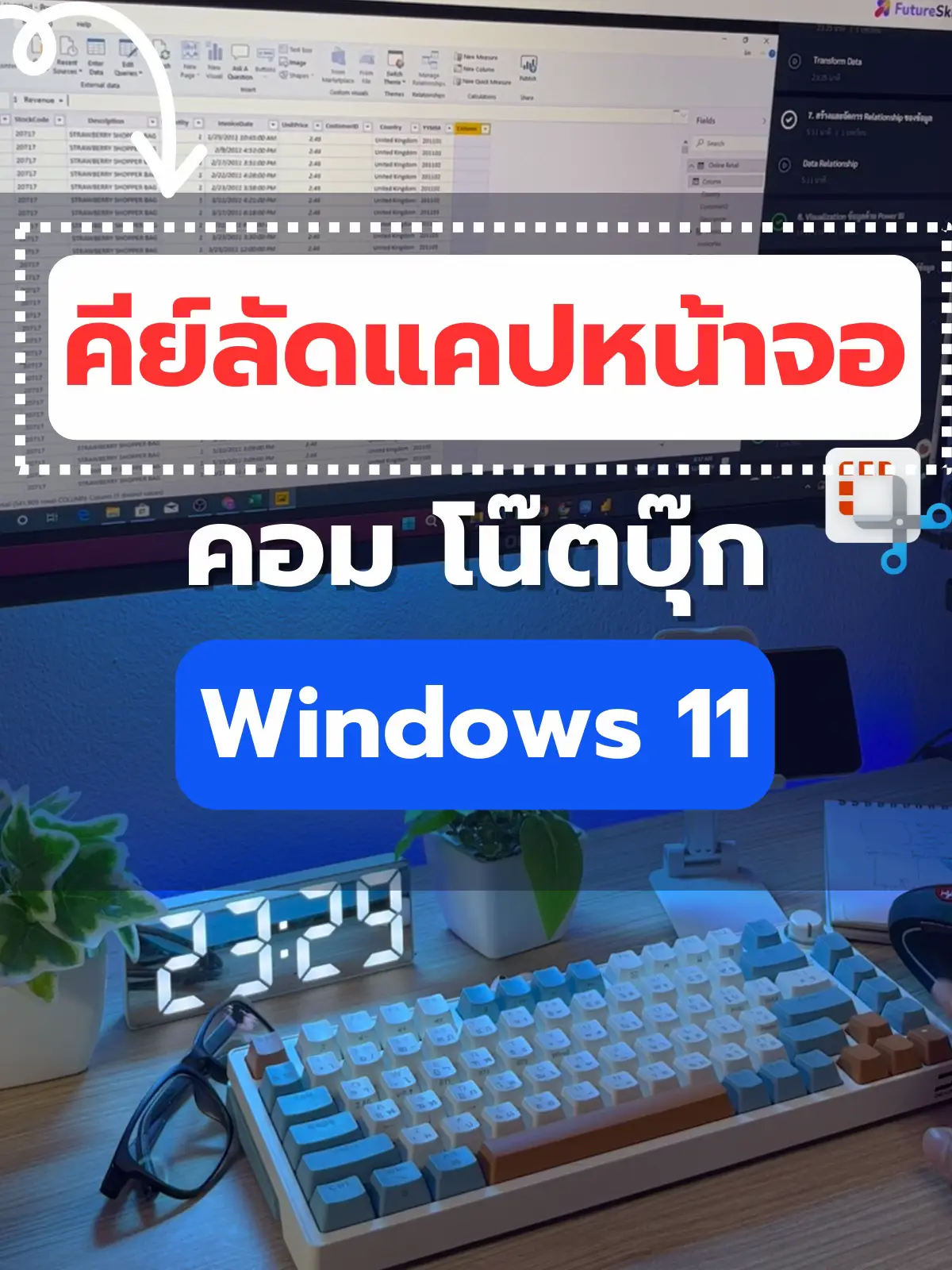 วิธีแคปหน้าจอคอม โน้ตบุ๊ก บน Windows 11 ด้วยคีย์ลัดง่ายๆ ไม่ต้อ | แกล ...