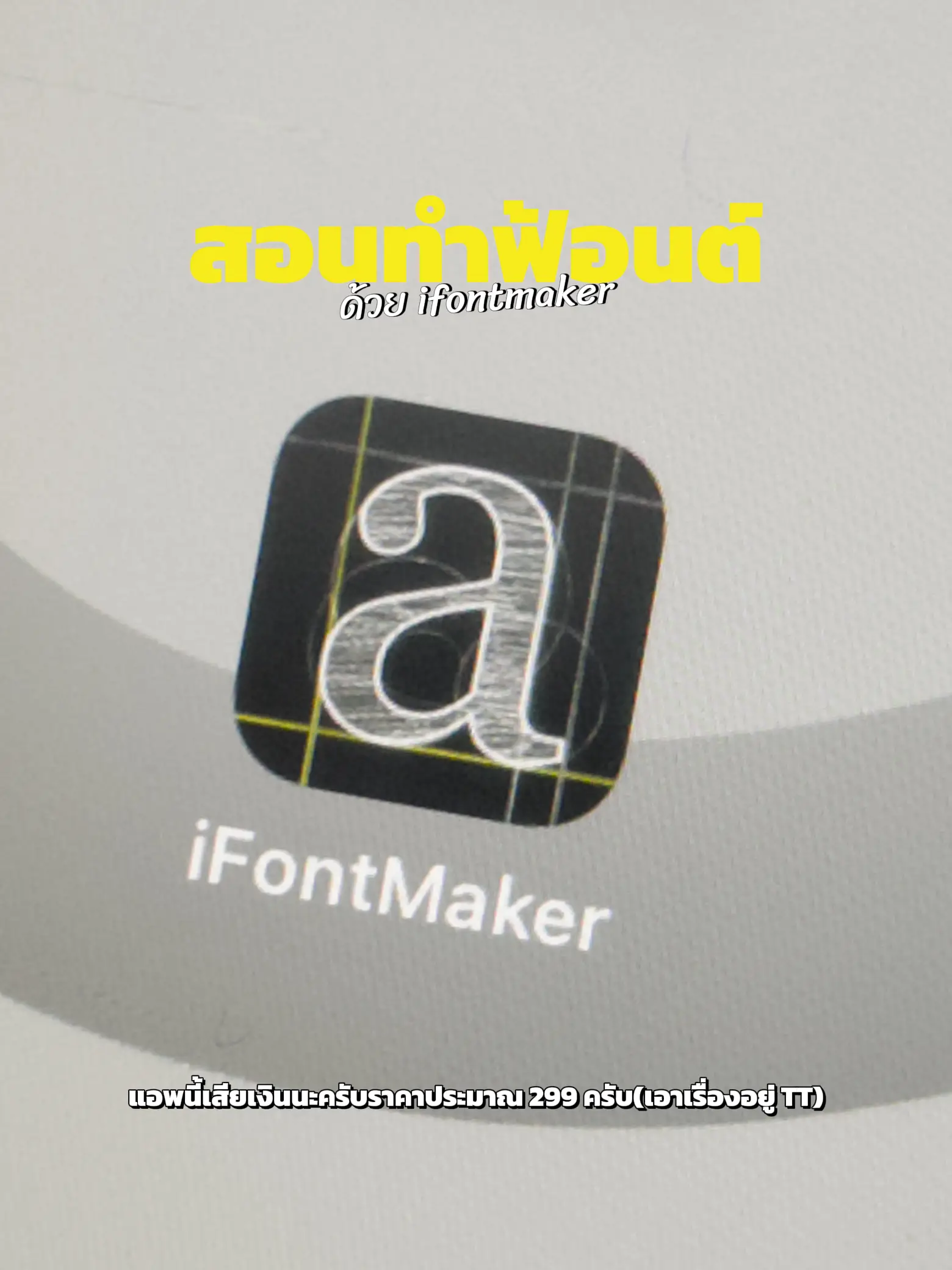 สอนทำฟ้อนต์ง่ายๆใน ifontmaker 🍋 | แกลเลอรีที่โพสต์โดย tomatownn | Lemon8