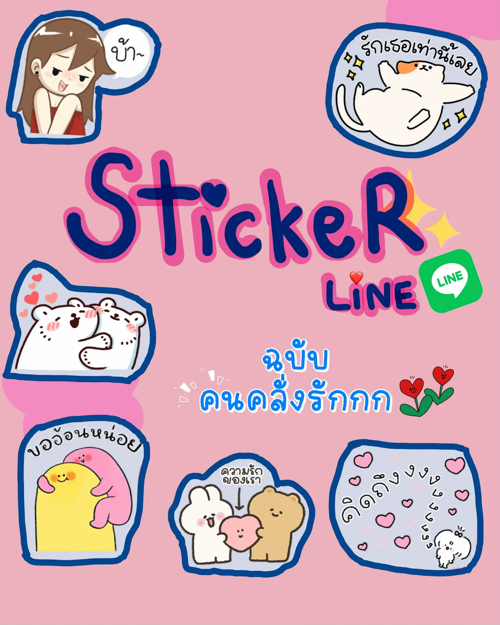 💖Sticker LINE💚 ฉบับคนคลั่งรัก🥰 แกลเลอรีที่โพสต์โดย _ap Lemon8