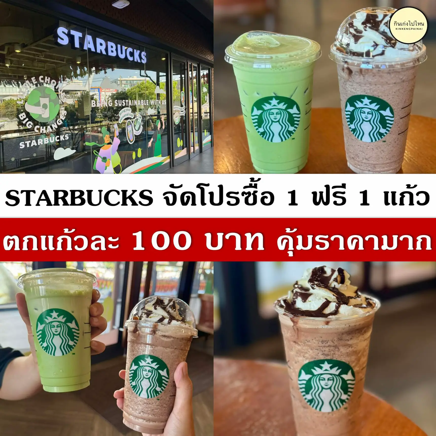 Starbucks มีโปร 1 แก้ว แถมฟรี 1 แก้ว คุ้มมาก มีแค่วันเดียว แกลเลอรี