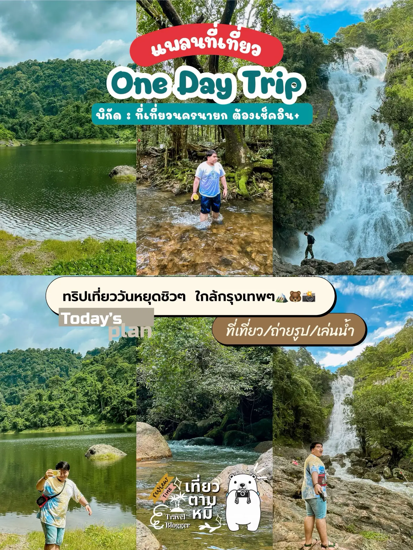 📸 รีวิว : รูทเที่ยว One Day Trip นครนายก 🍋📸🦋🐻🏔️🫶🏼 | แกลเลอรีที่โพสต์โดย ...