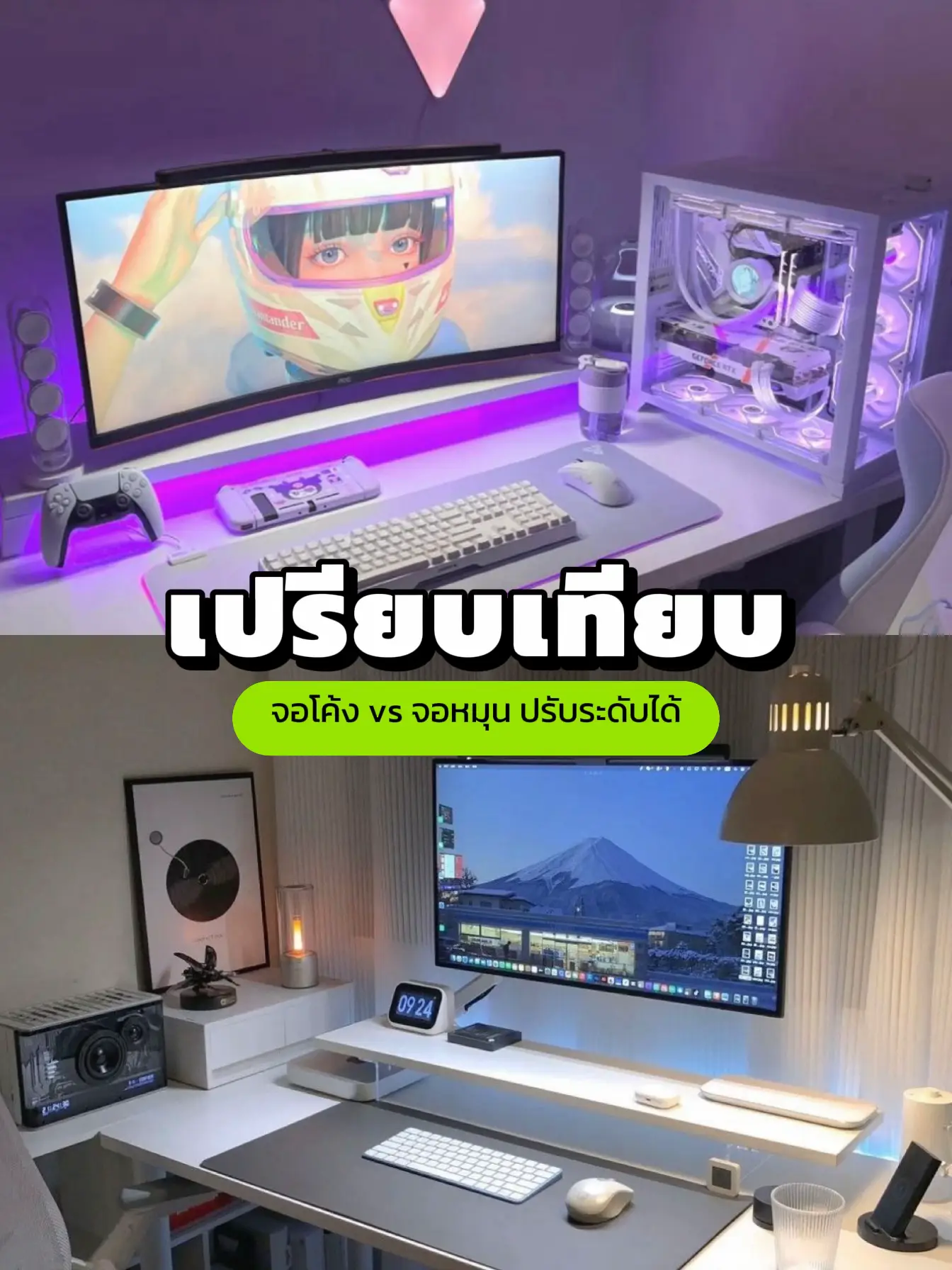 จอโค้ง vs จอหมุน ปรับระดับได้ 🖥️🎮 | แกลเลอรีที่โพสต์โดย NTN.TECHNOLOGY ...