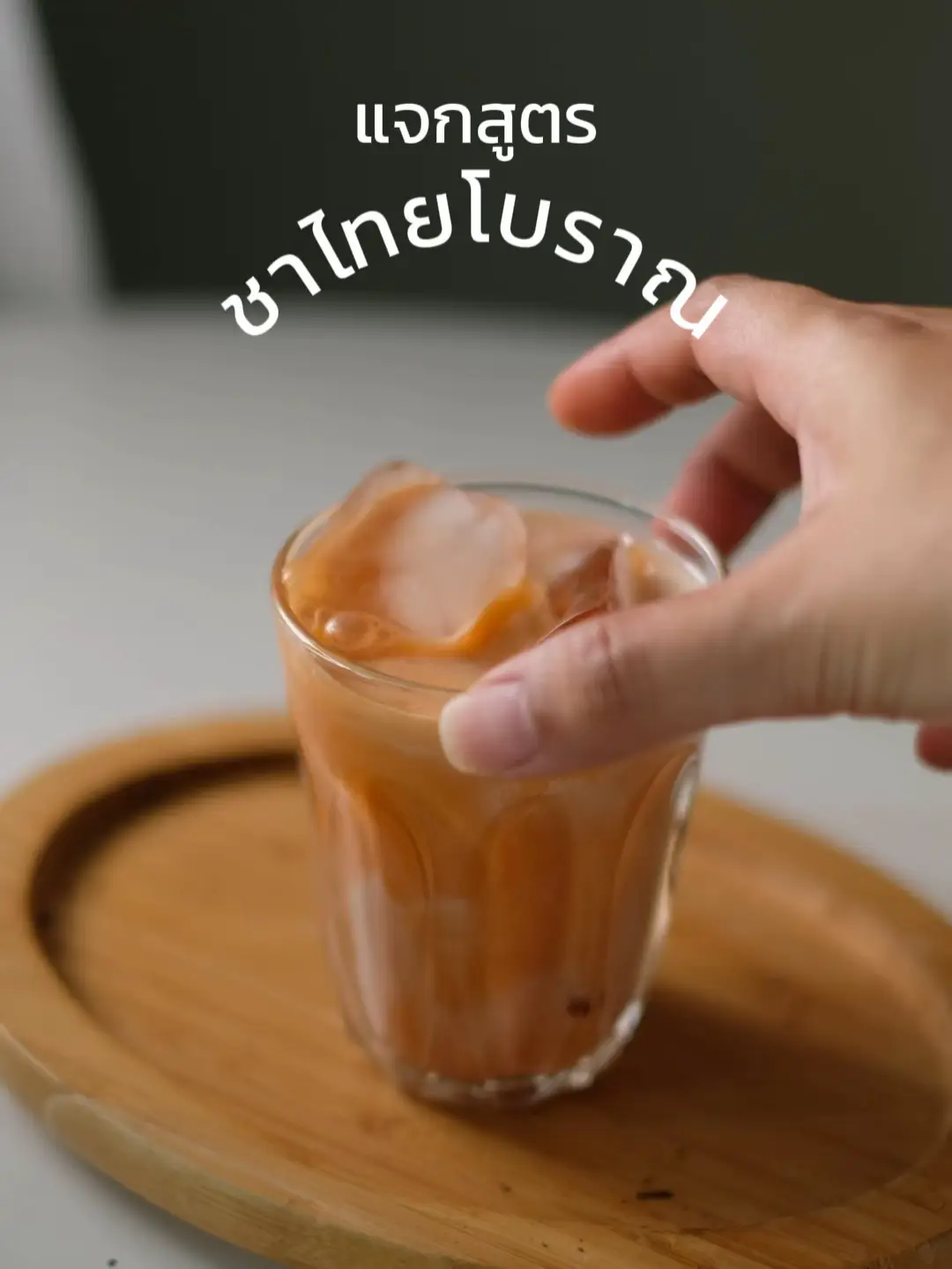 🥛 Giveaway recipes, ancient Thai tea, sweet, fragrant, delicious, mellow |  Video published by Biere.titi | Lemon8